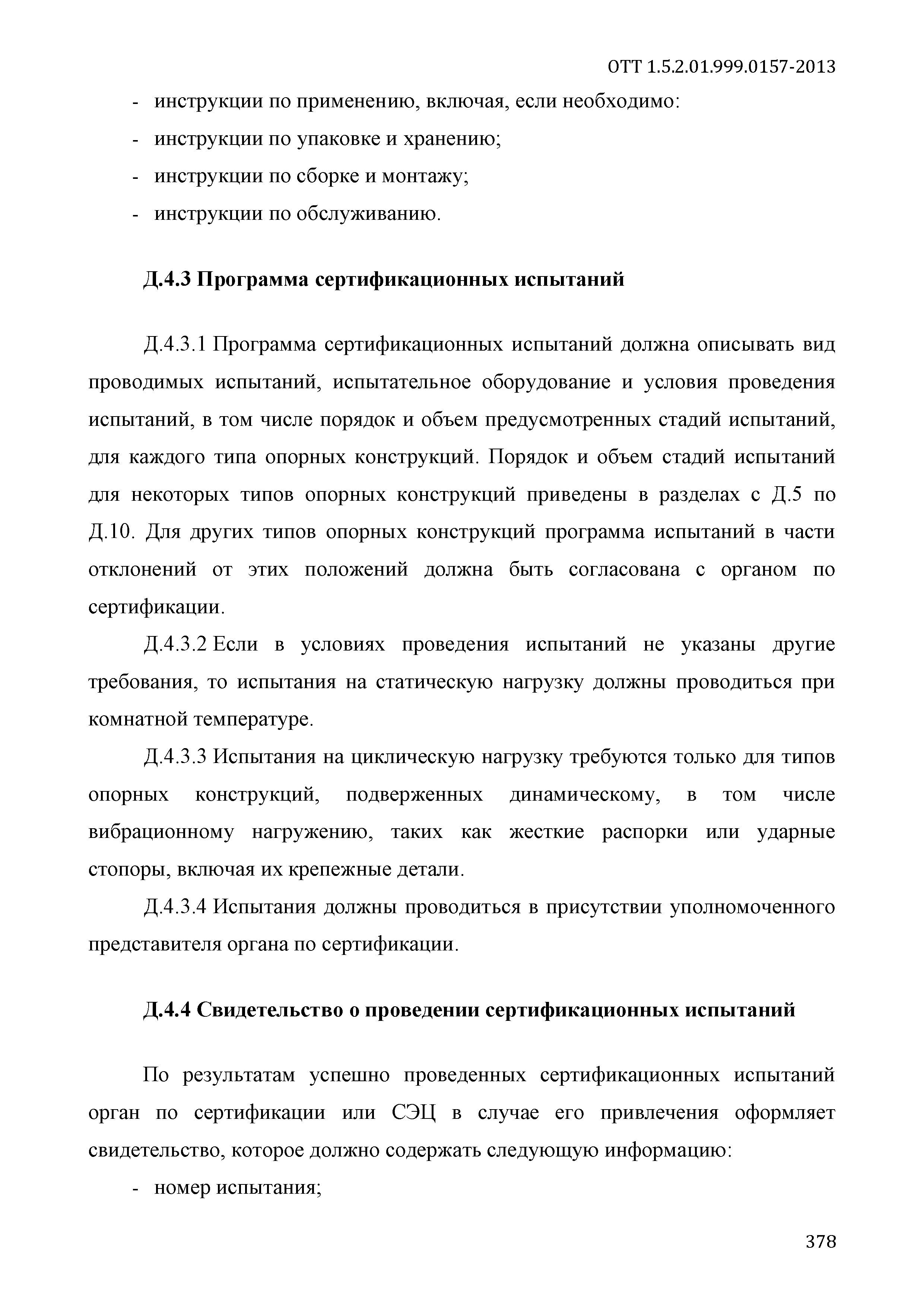 ОТТ 1.5.2.01.999.0157-2013