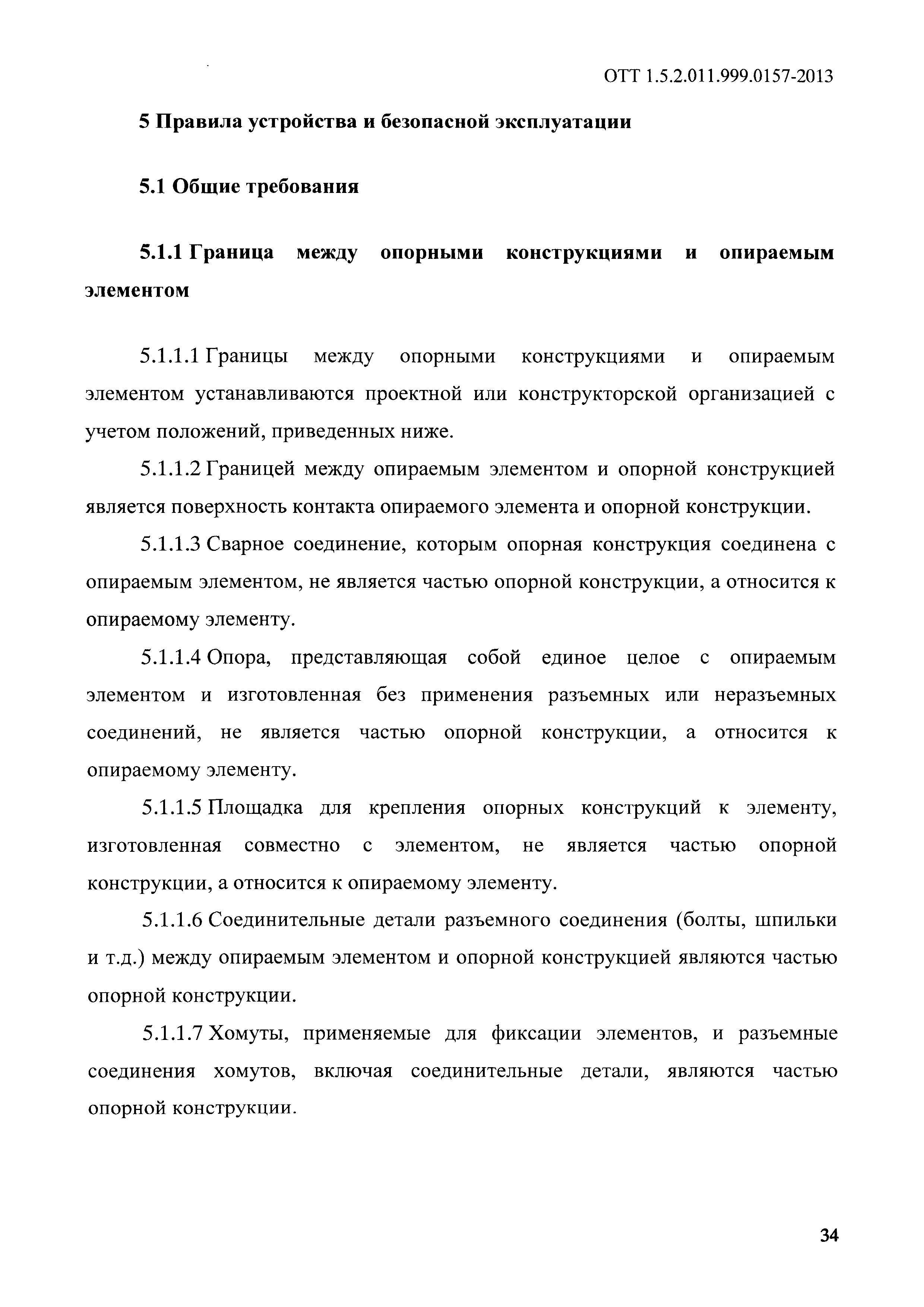 ОТТ 1.5.2.01.999.0157-2013