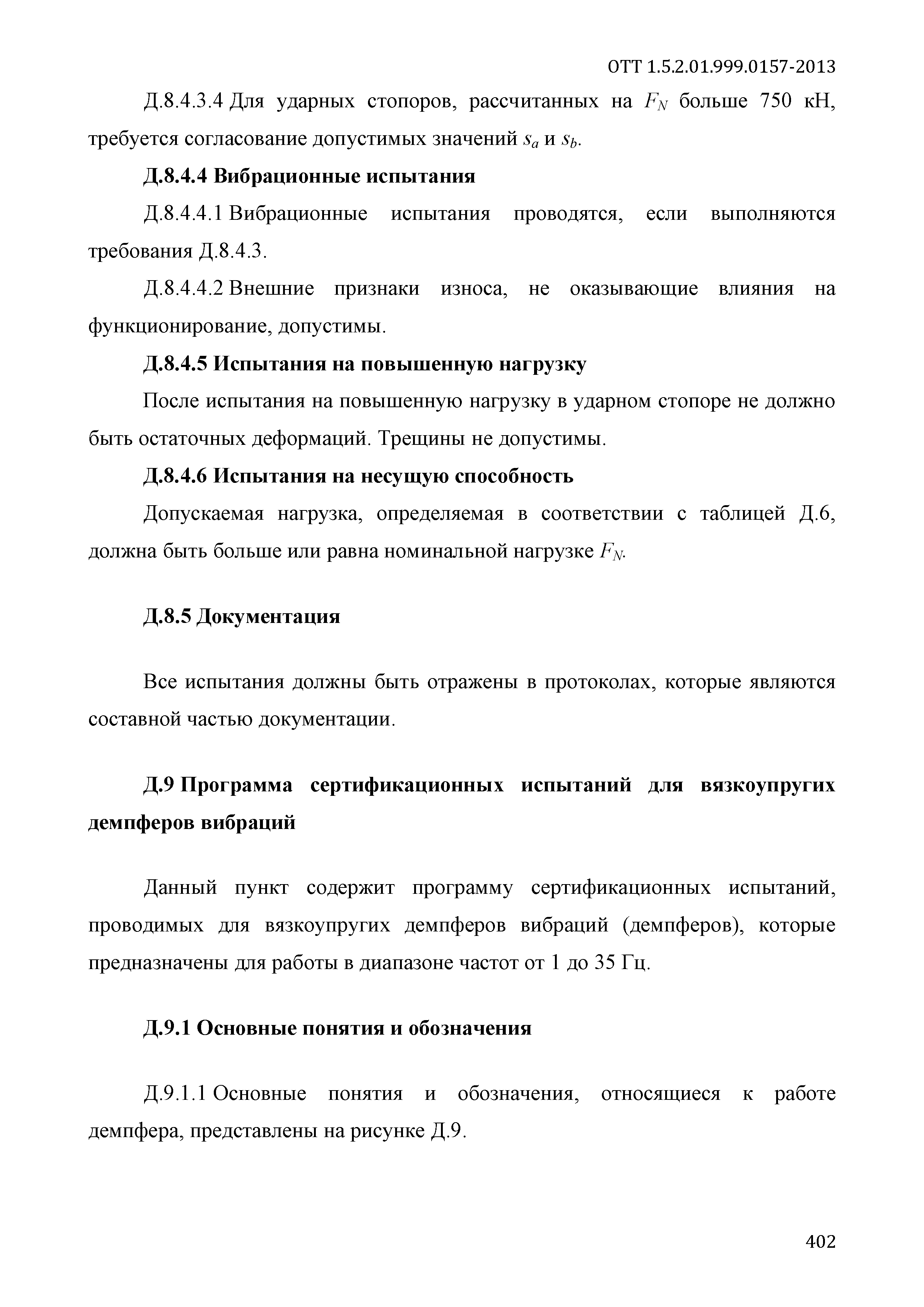 ОТТ 1.5.2.01.999.0157-2013