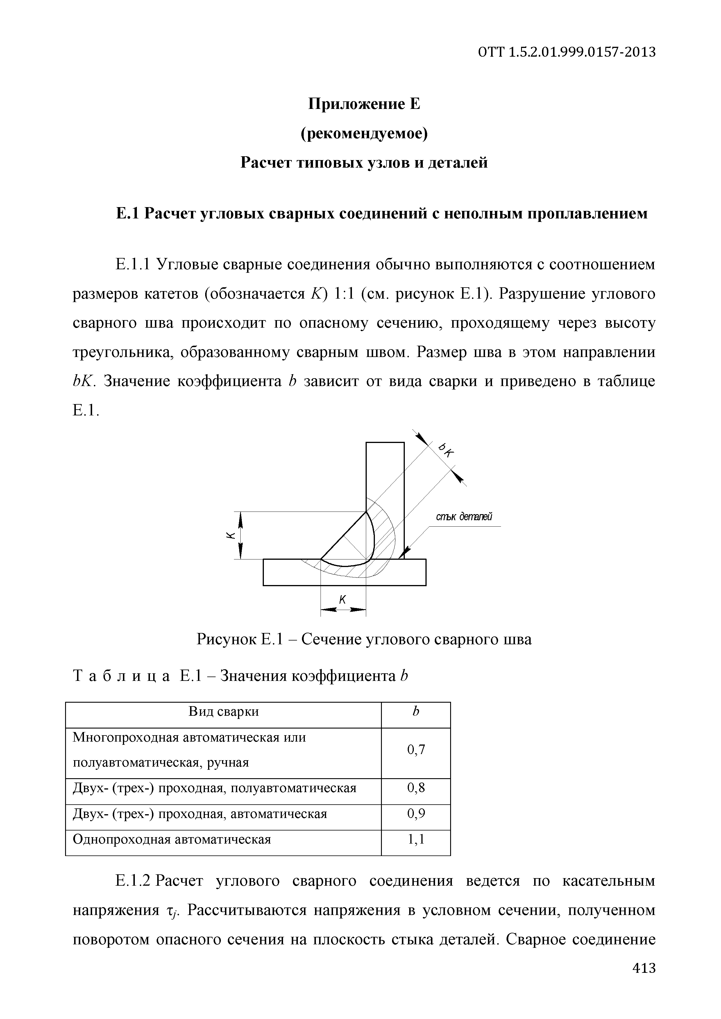 ОТТ 1.5.2.01.999.0157-2013