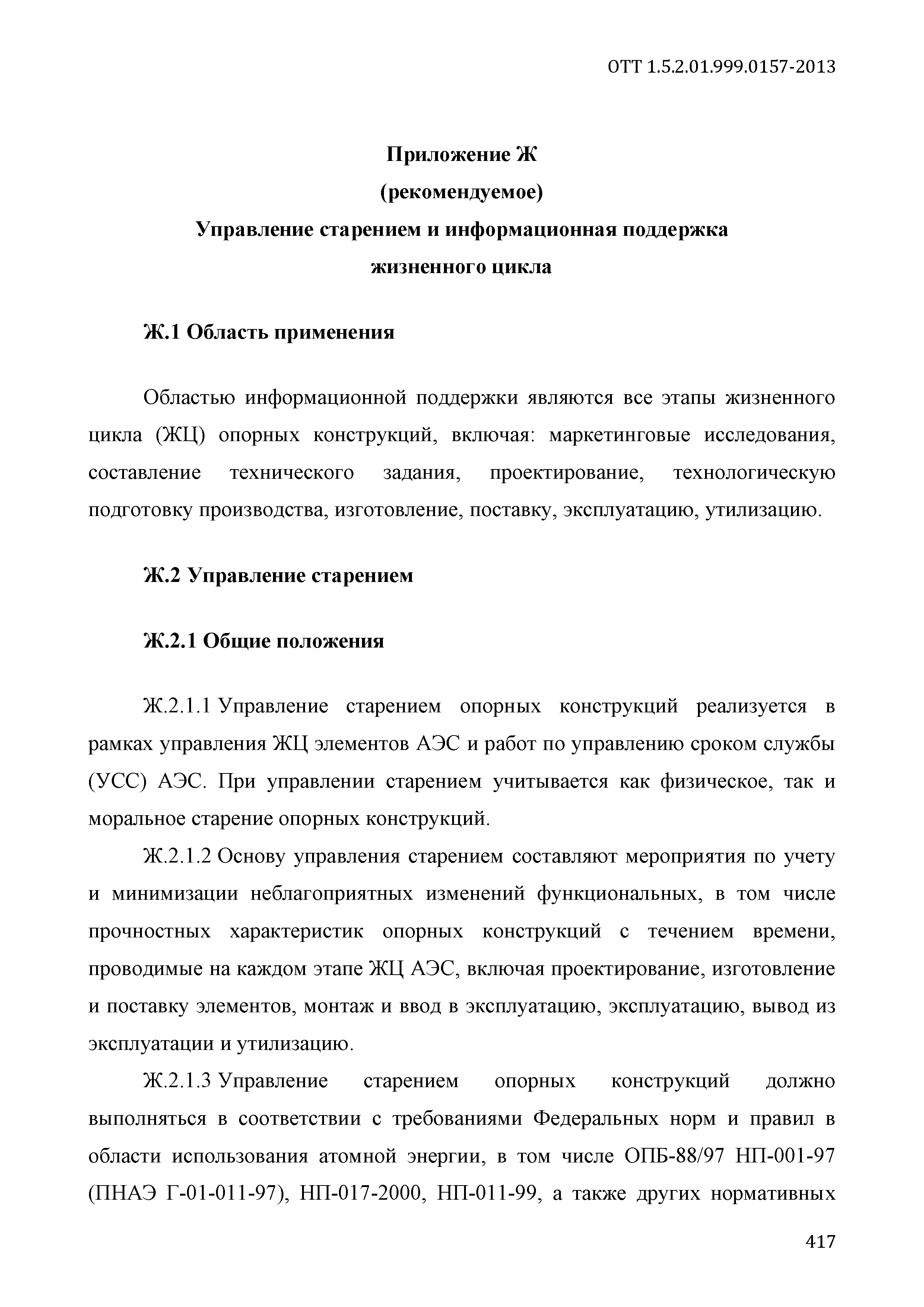 ОТТ 1.5.2.01.999.0157-2013