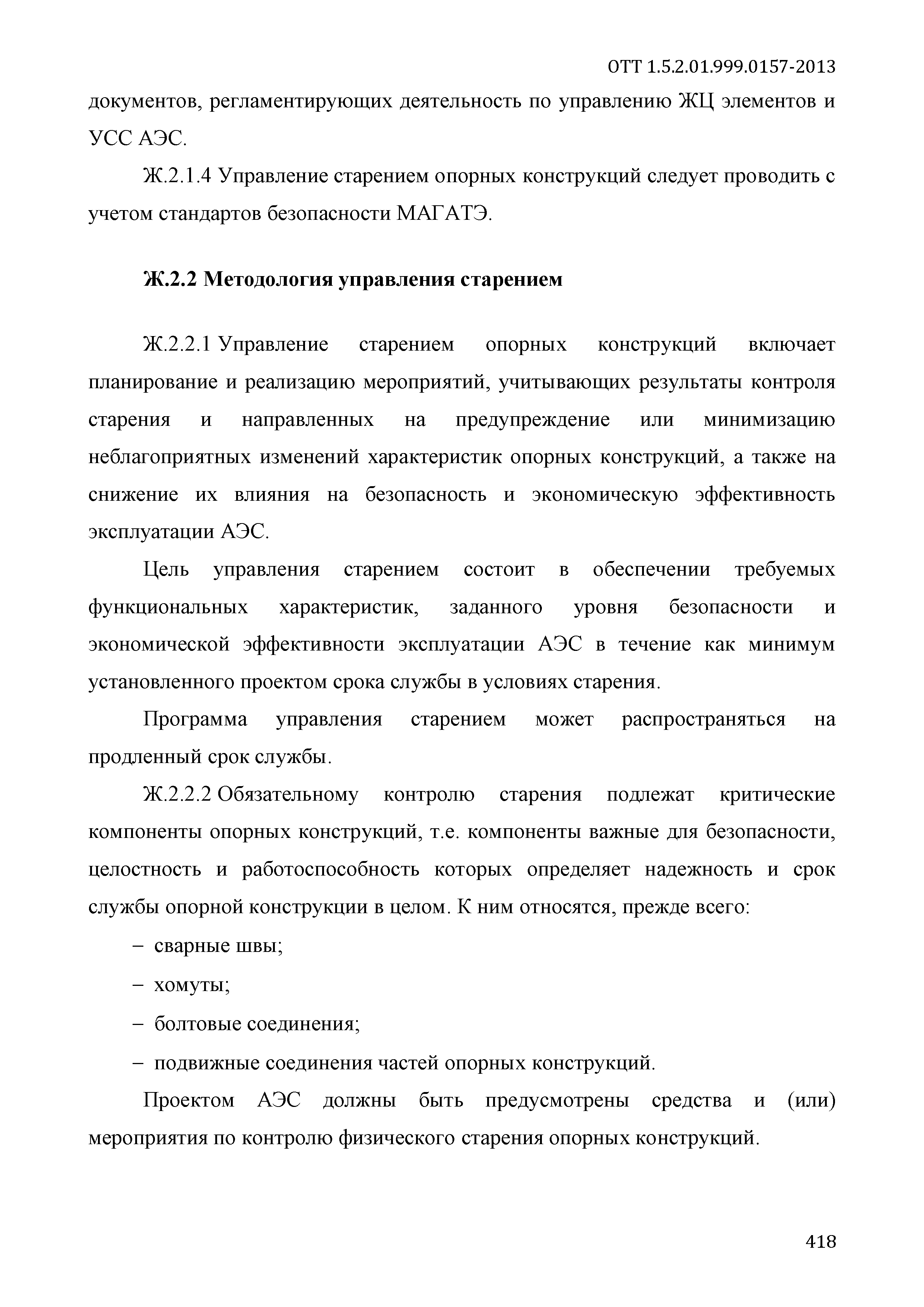 ОТТ 1.5.2.01.999.0157-2013