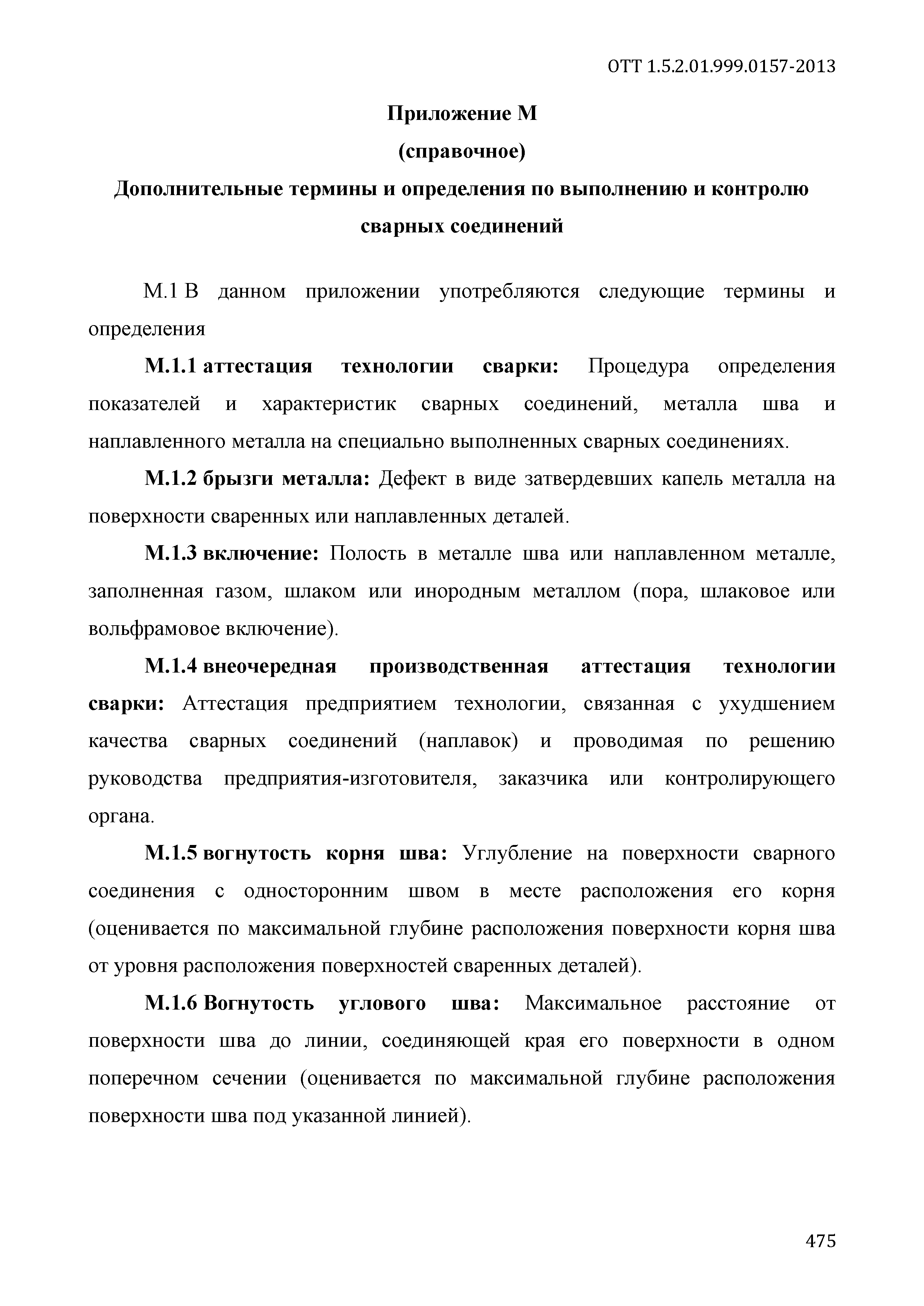 ОТТ 1.5.2.01.999.0157-2013