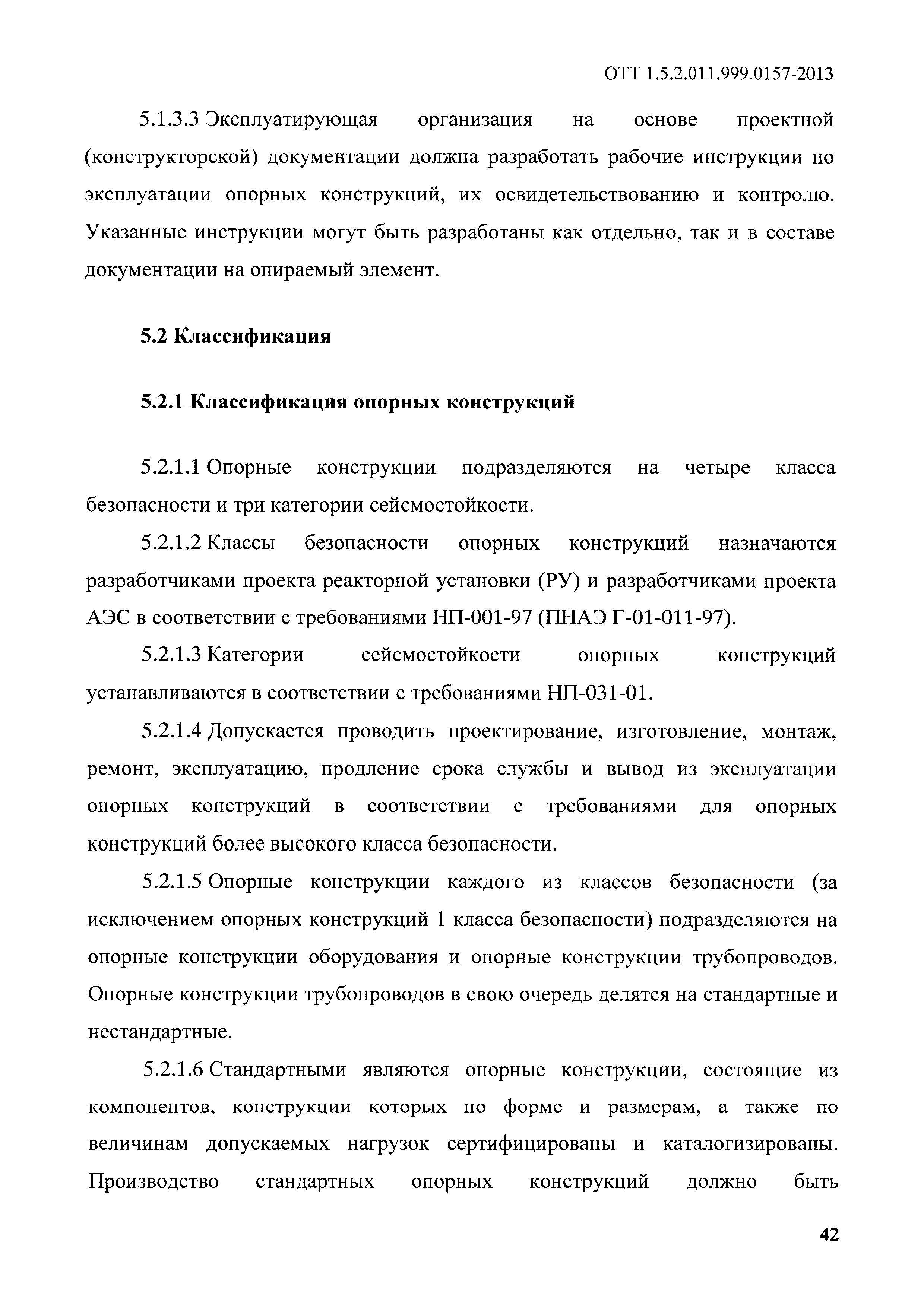 ОТТ 1.5.2.01.999.0157-2013