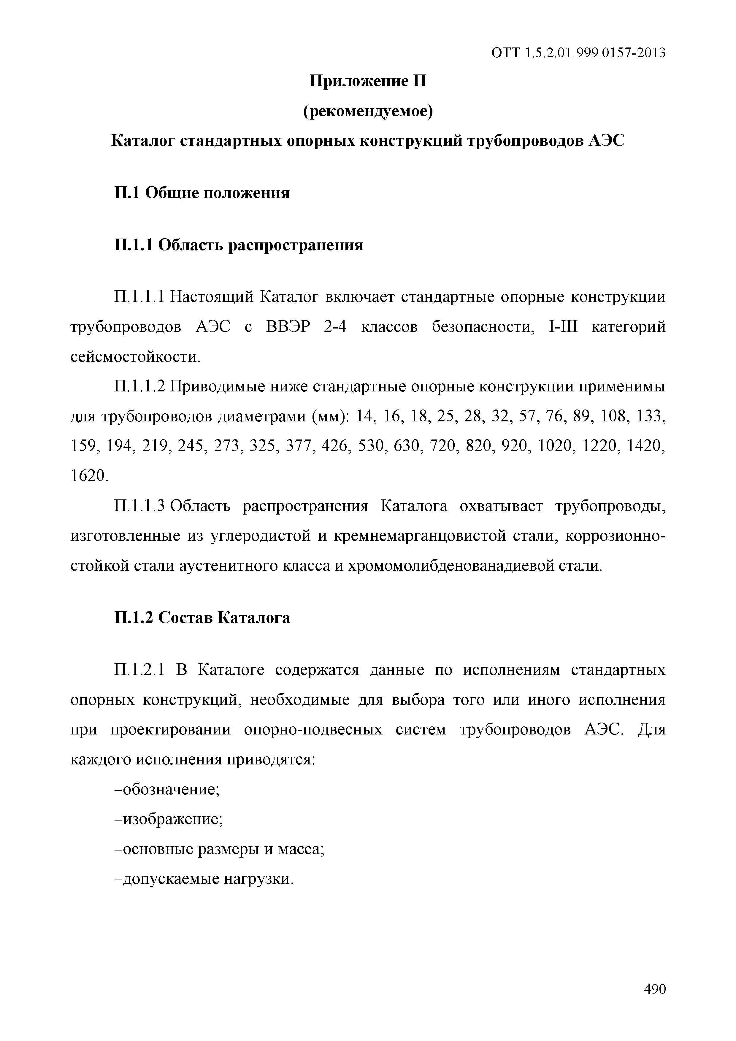 ОТТ 1.5.2.01.999.0157-2013