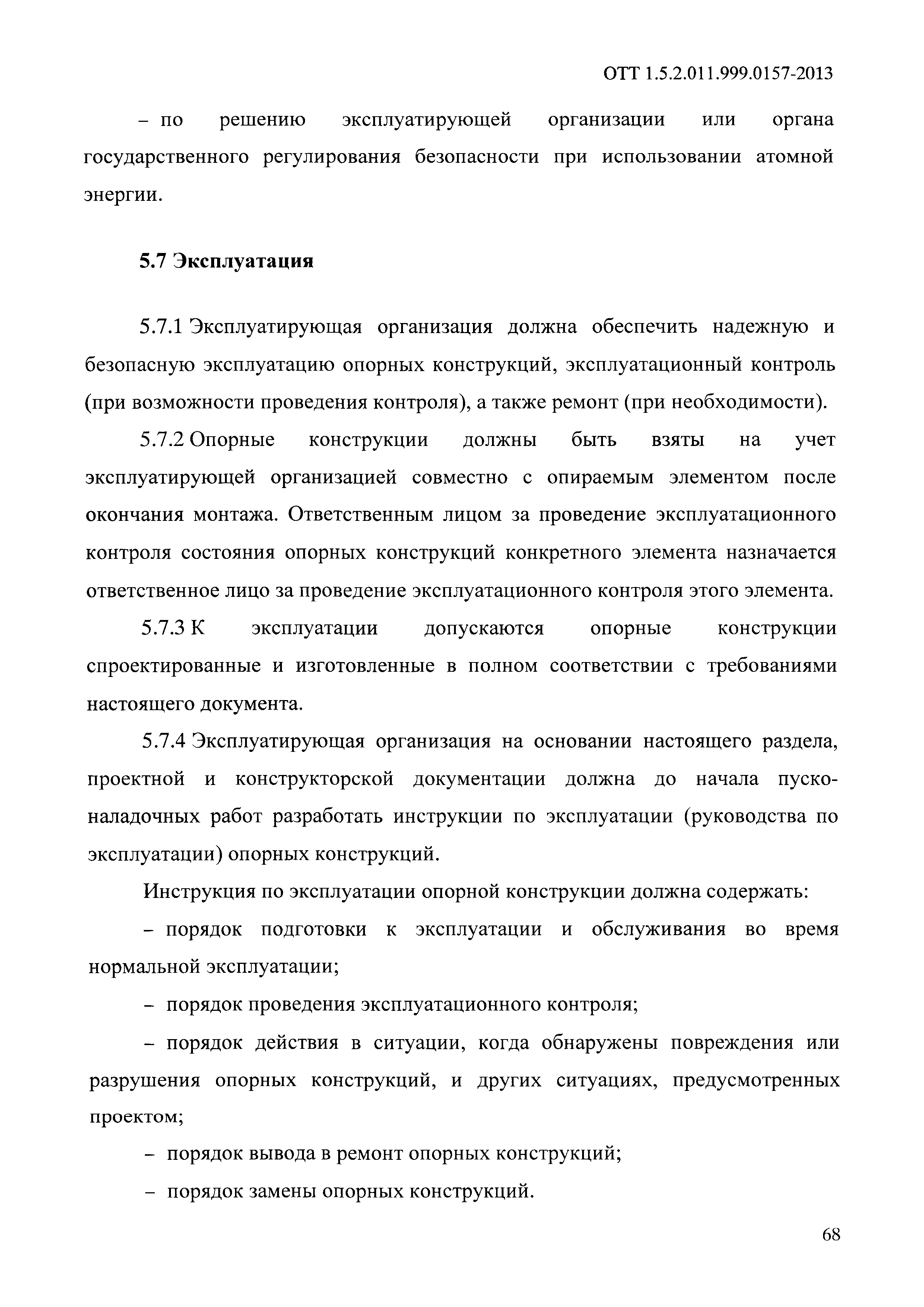 ОТТ 1.5.2.01.999.0157-2013