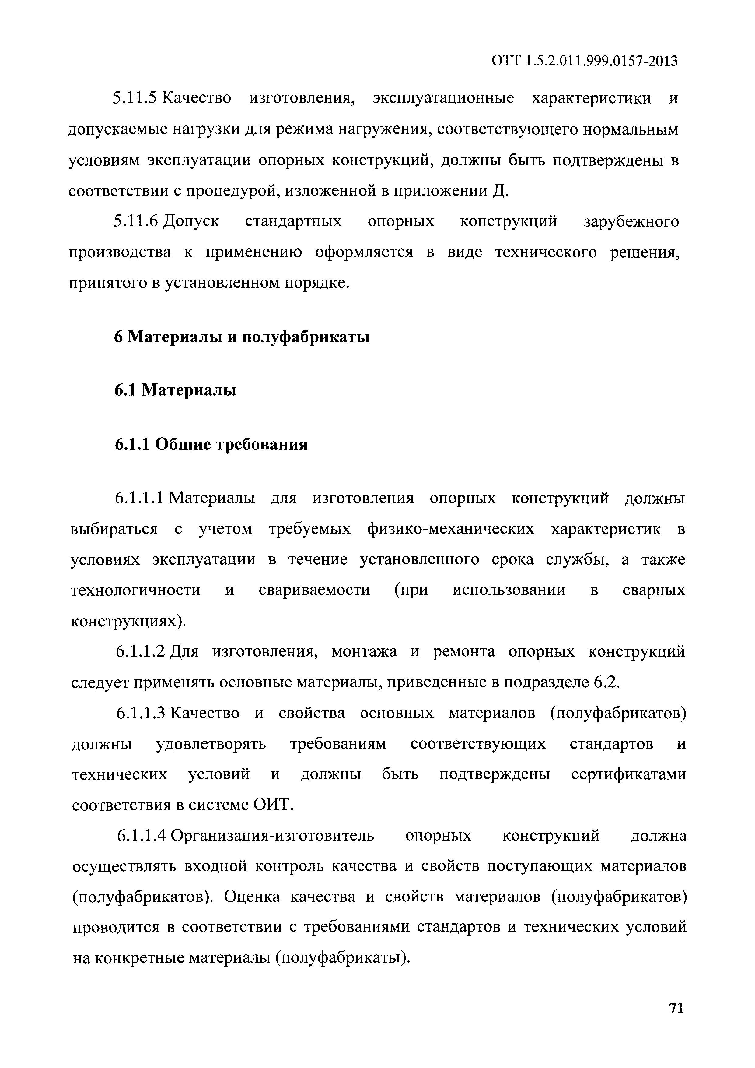 ОТТ 1.5.2.01.999.0157-2013