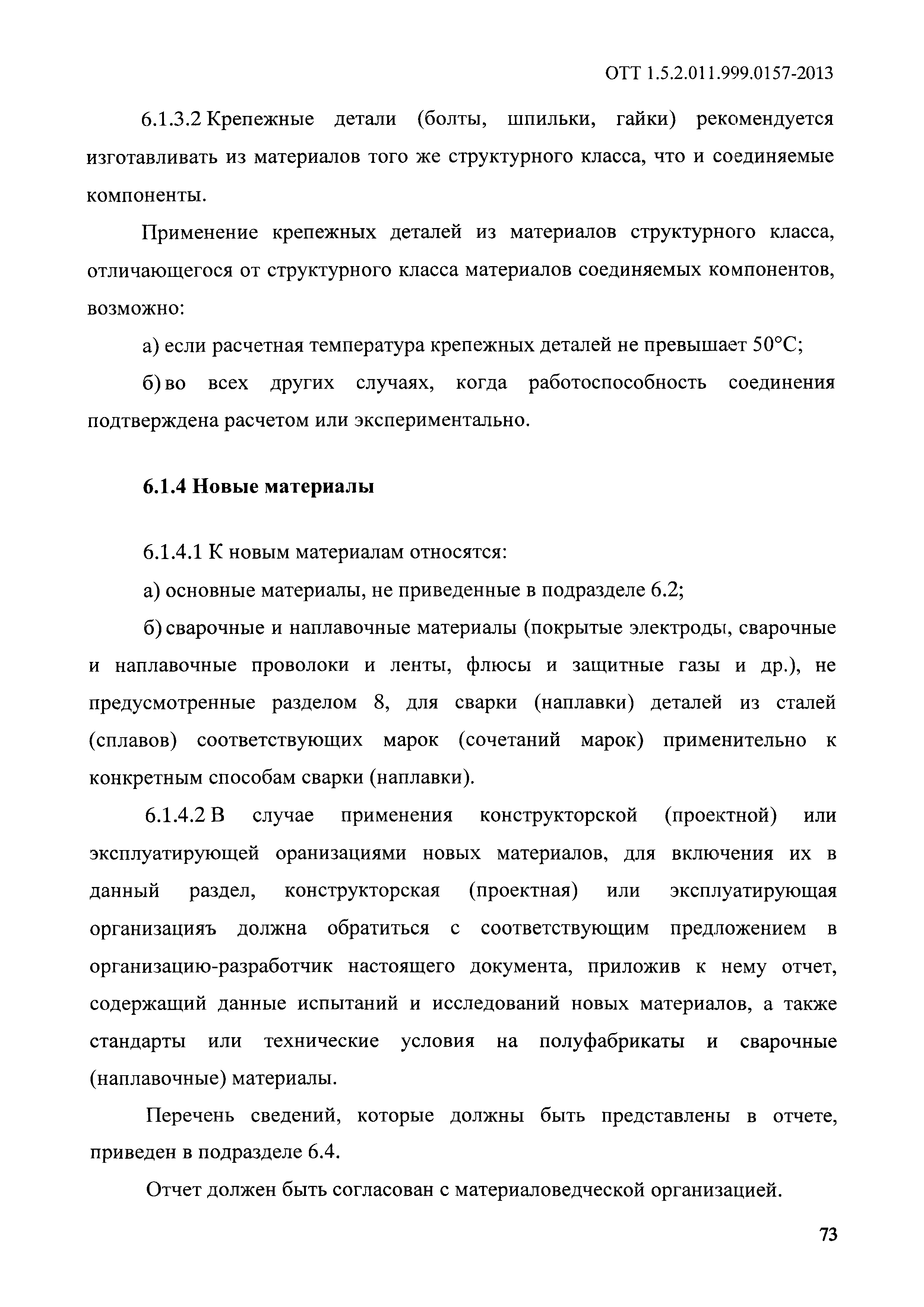 ОТТ 1.5.2.01.999.0157-2013