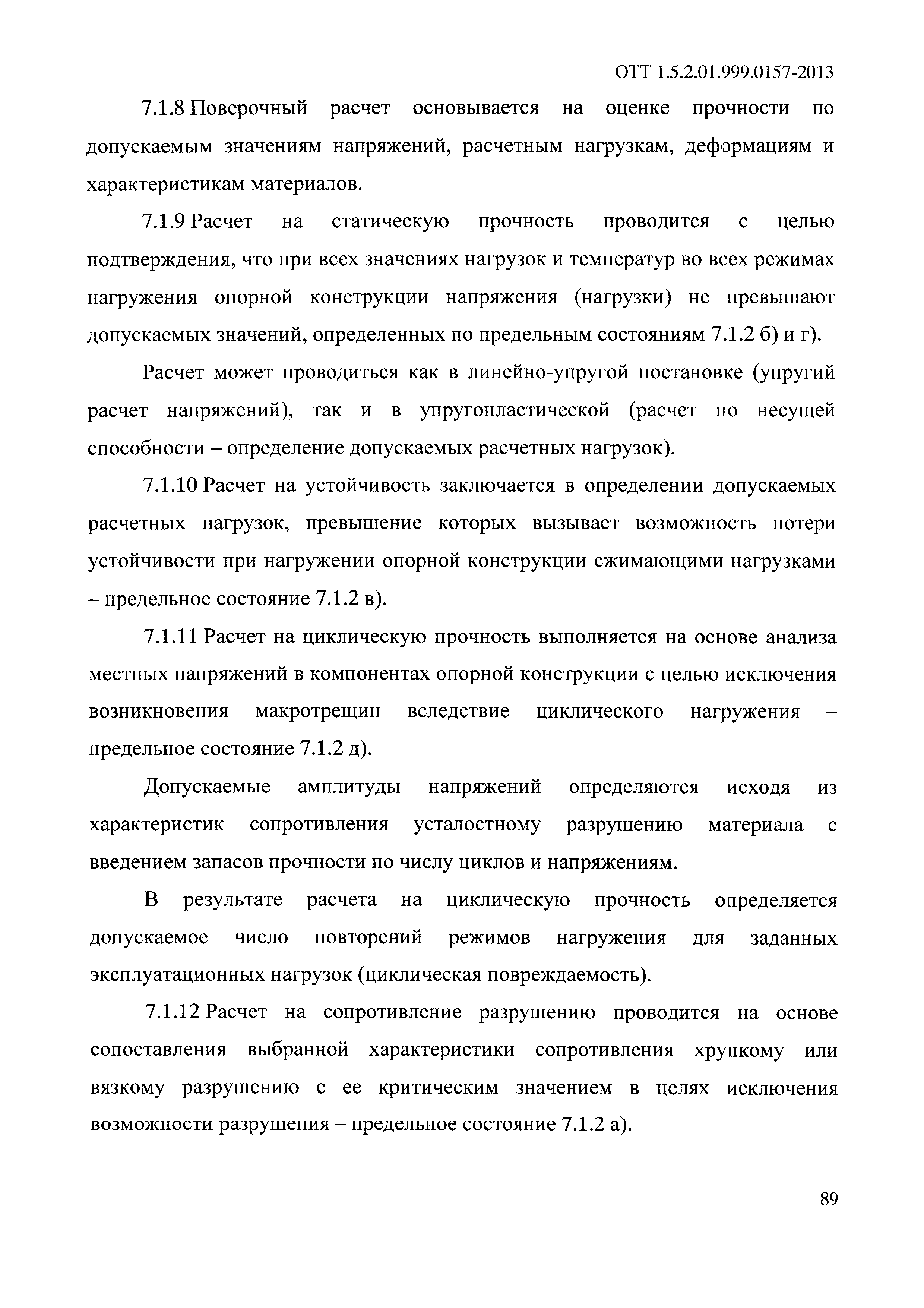 ОТТ 1.5.2.01.999.0157-2013