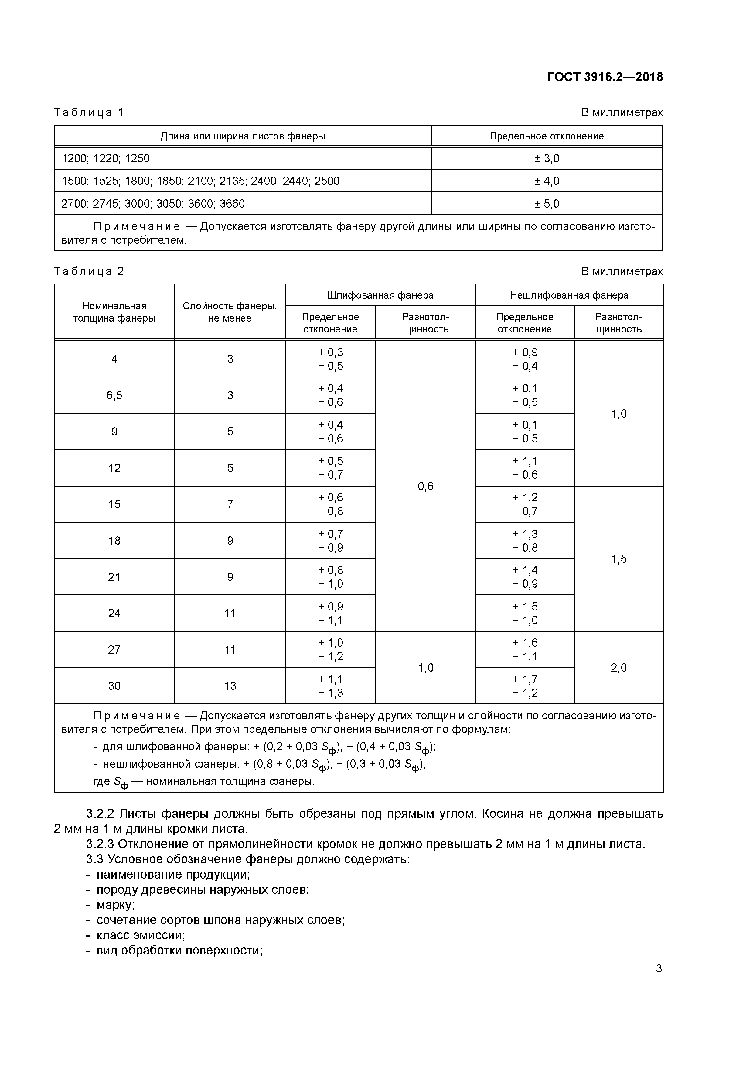 Гост лиственных пород. Фанера ГОСТ 3916.2. Сорт фанеры 2/2 ГОСТ. Фанера ФСФ ГОСТ 3916.2-96. ГОСТ 3916.2-2018.