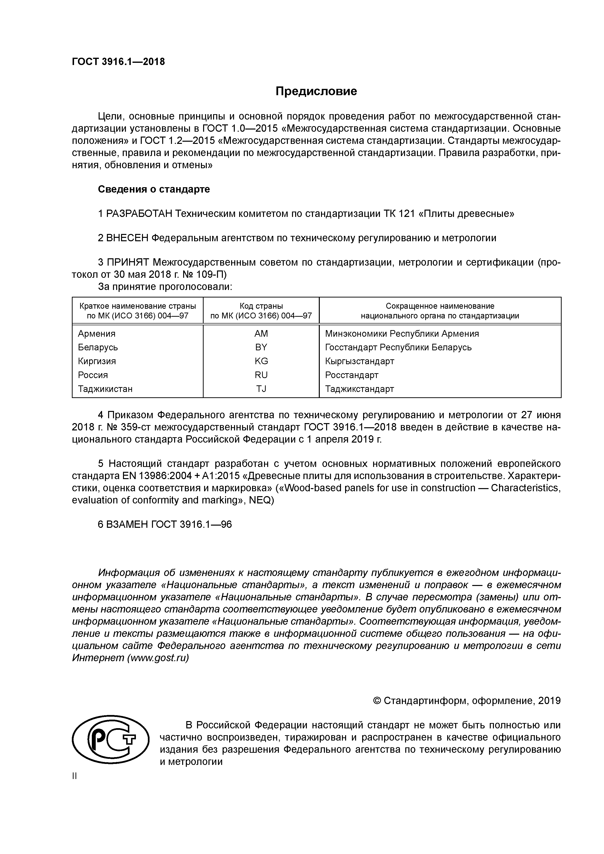 ГОСТ 3916.1-2018