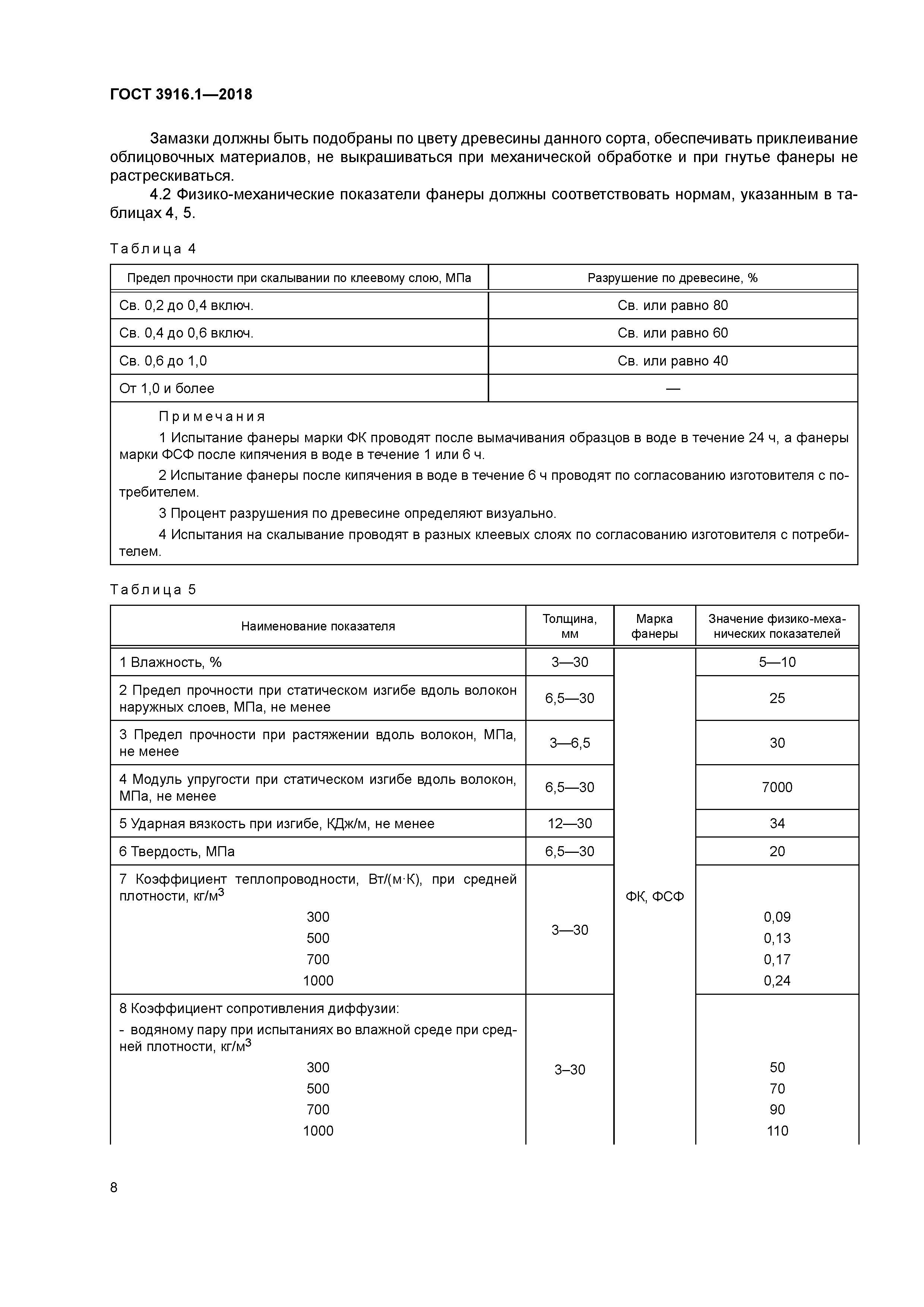 ГОСТ 3916.1-2018
