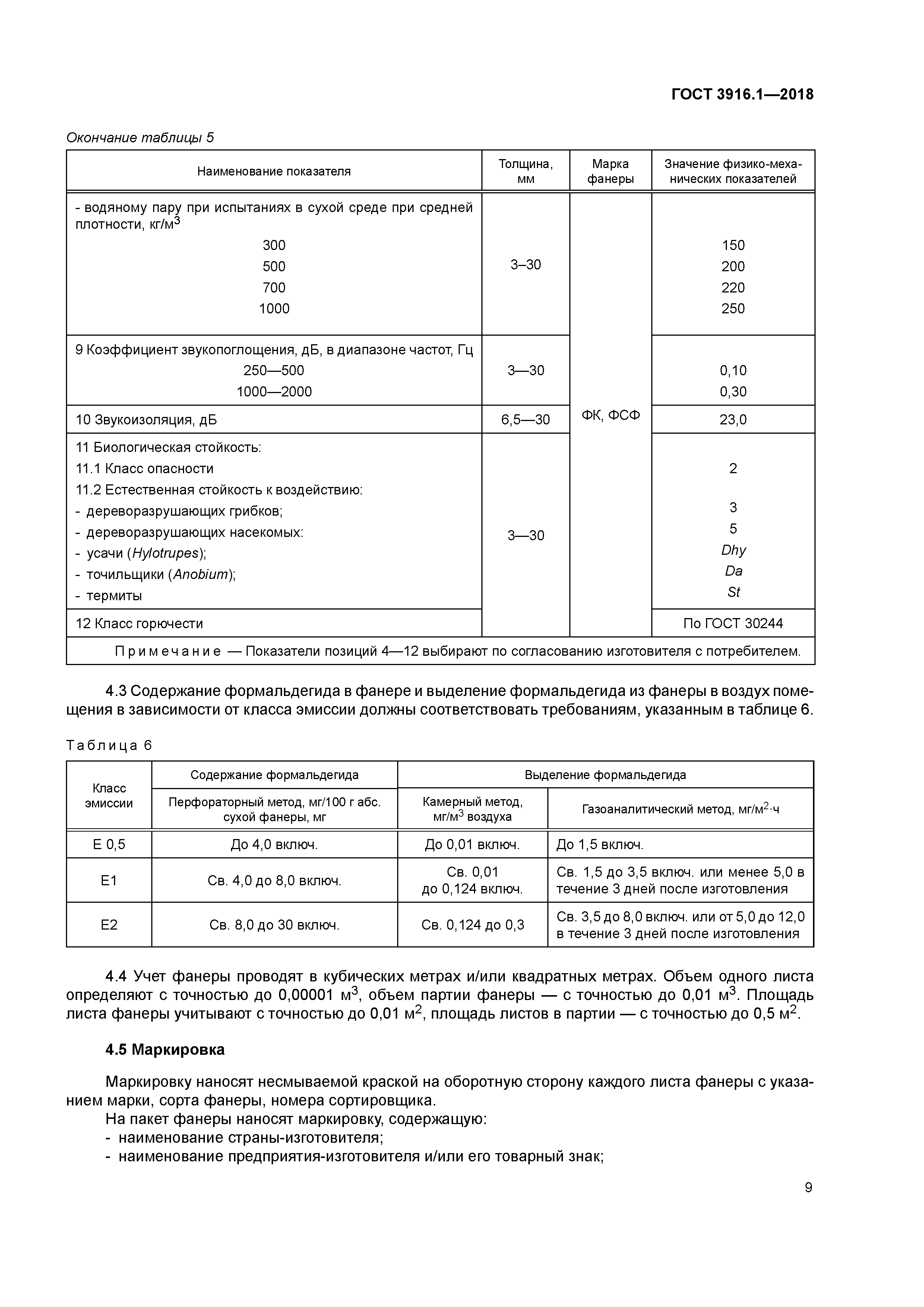 ГОСТ 3916.1-2018