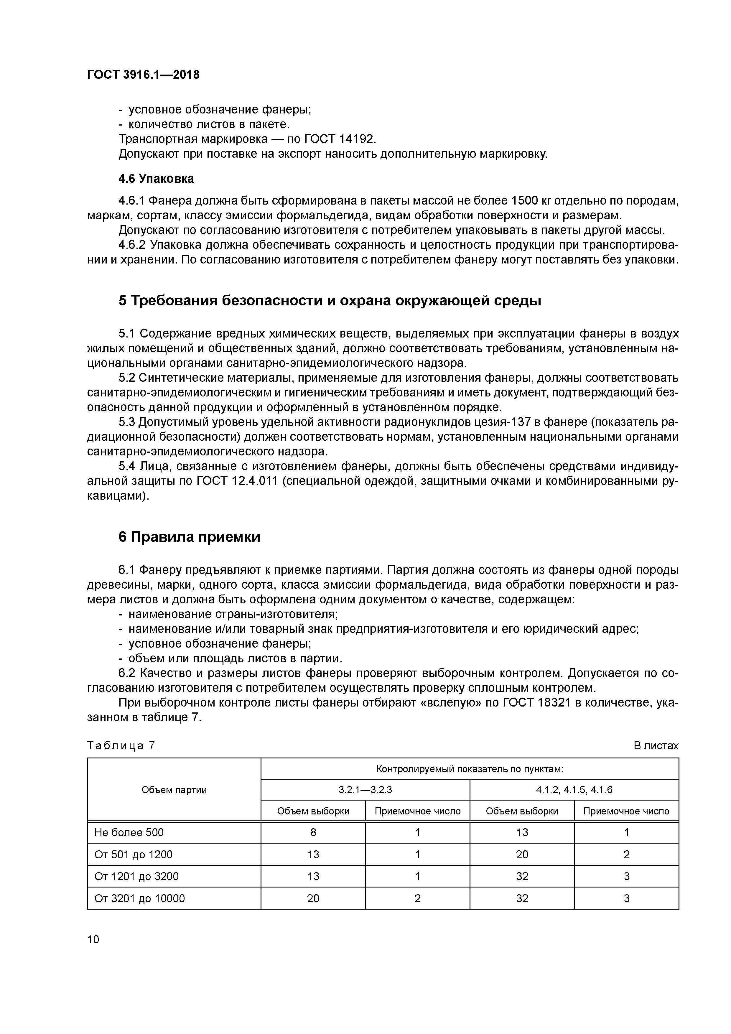 ГОСТ 3916.1-2018