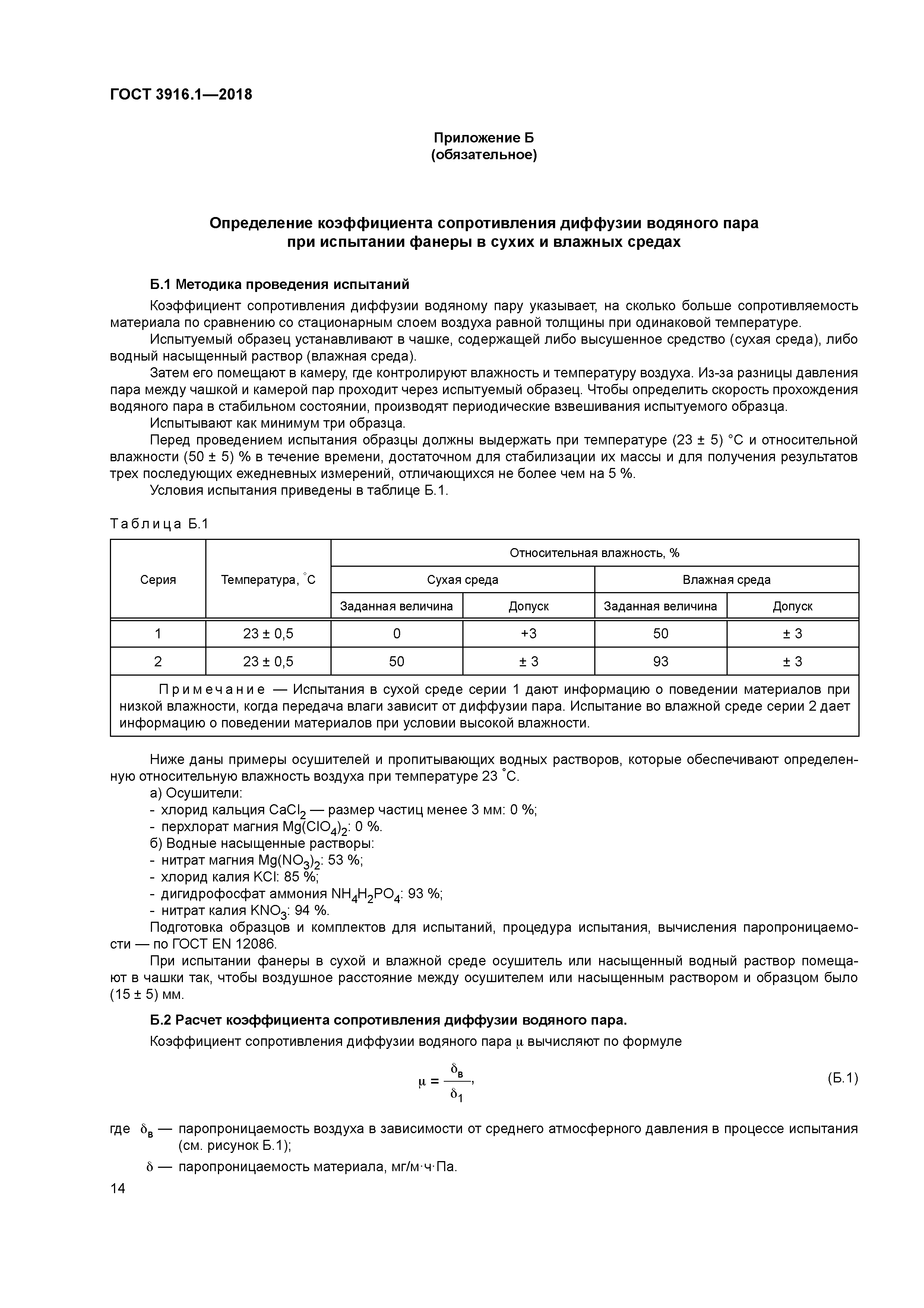 ГОСТ 3916.1-2018