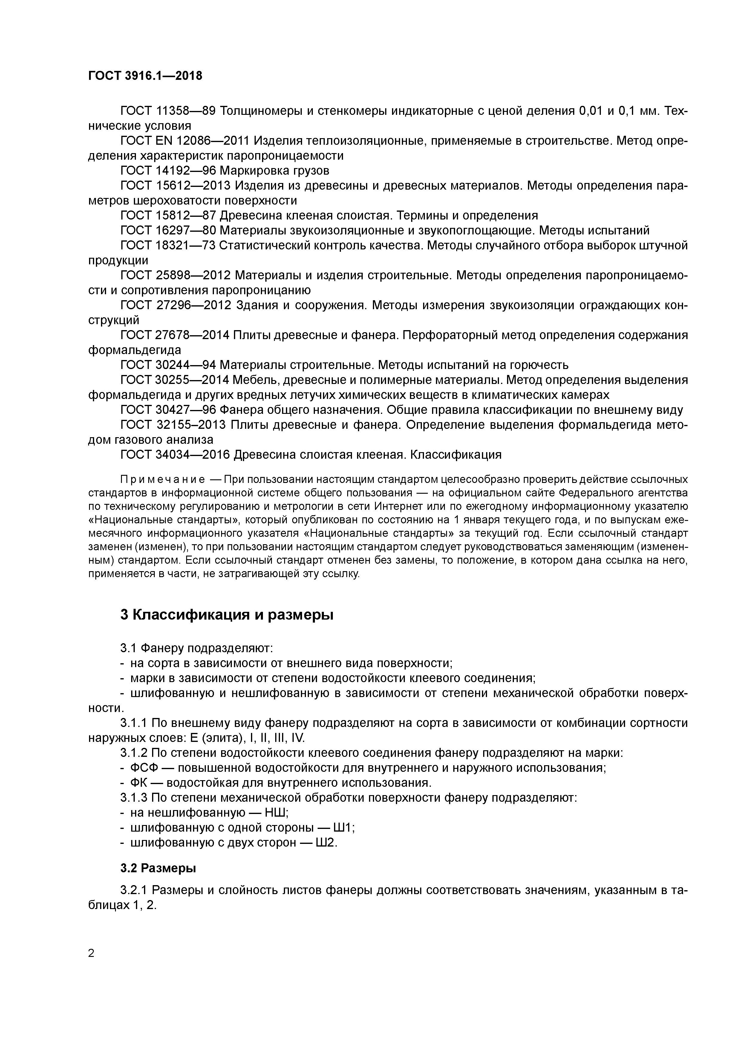 ГОСТ 3916.1-2018