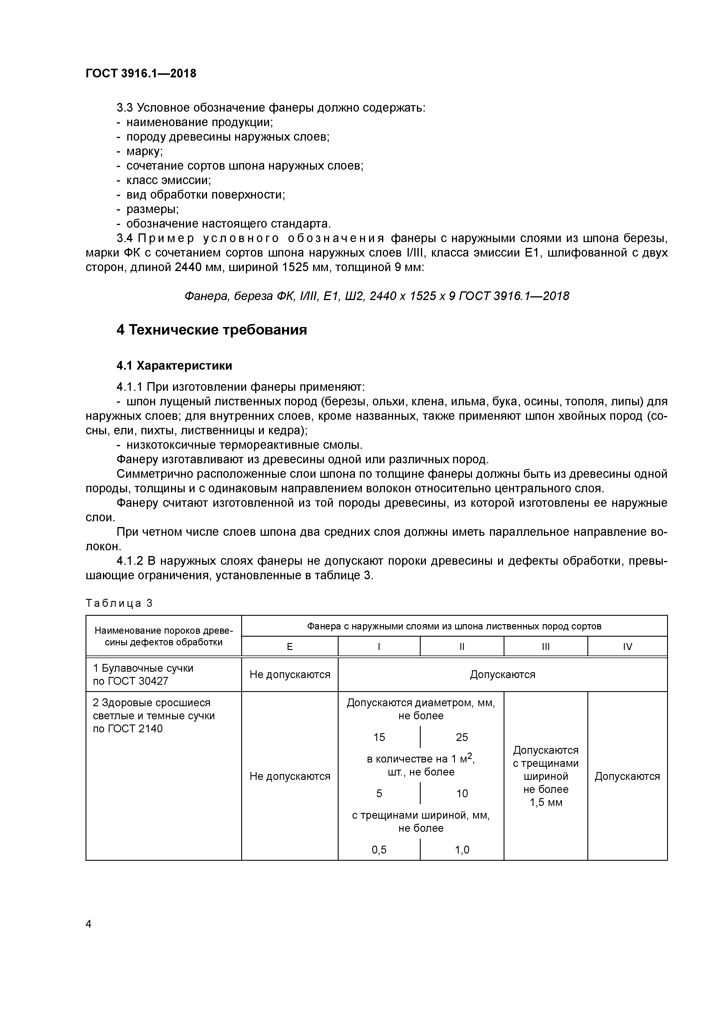ГОСТ 3916.1-2018