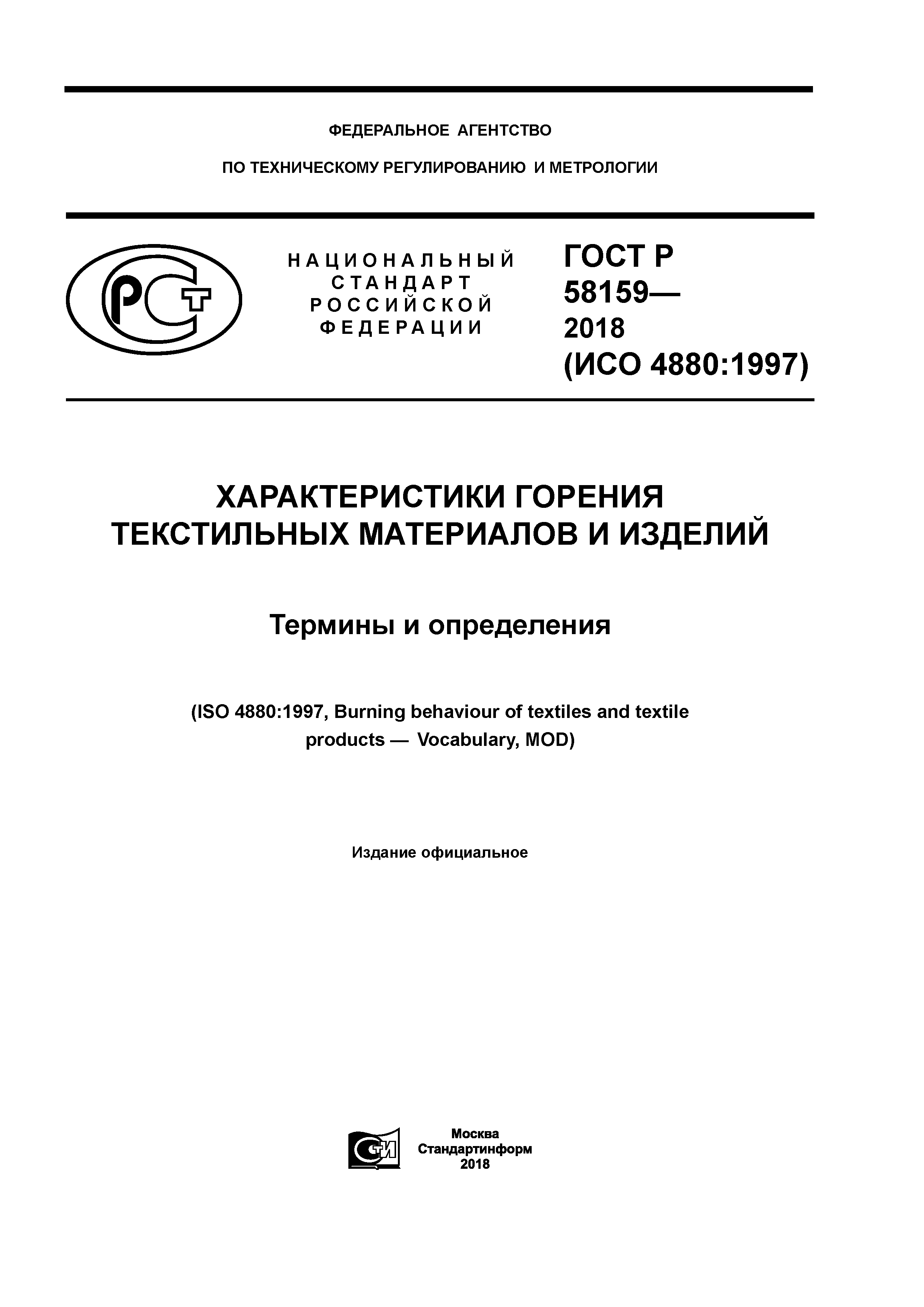 ГОСТ Р 58159-2018