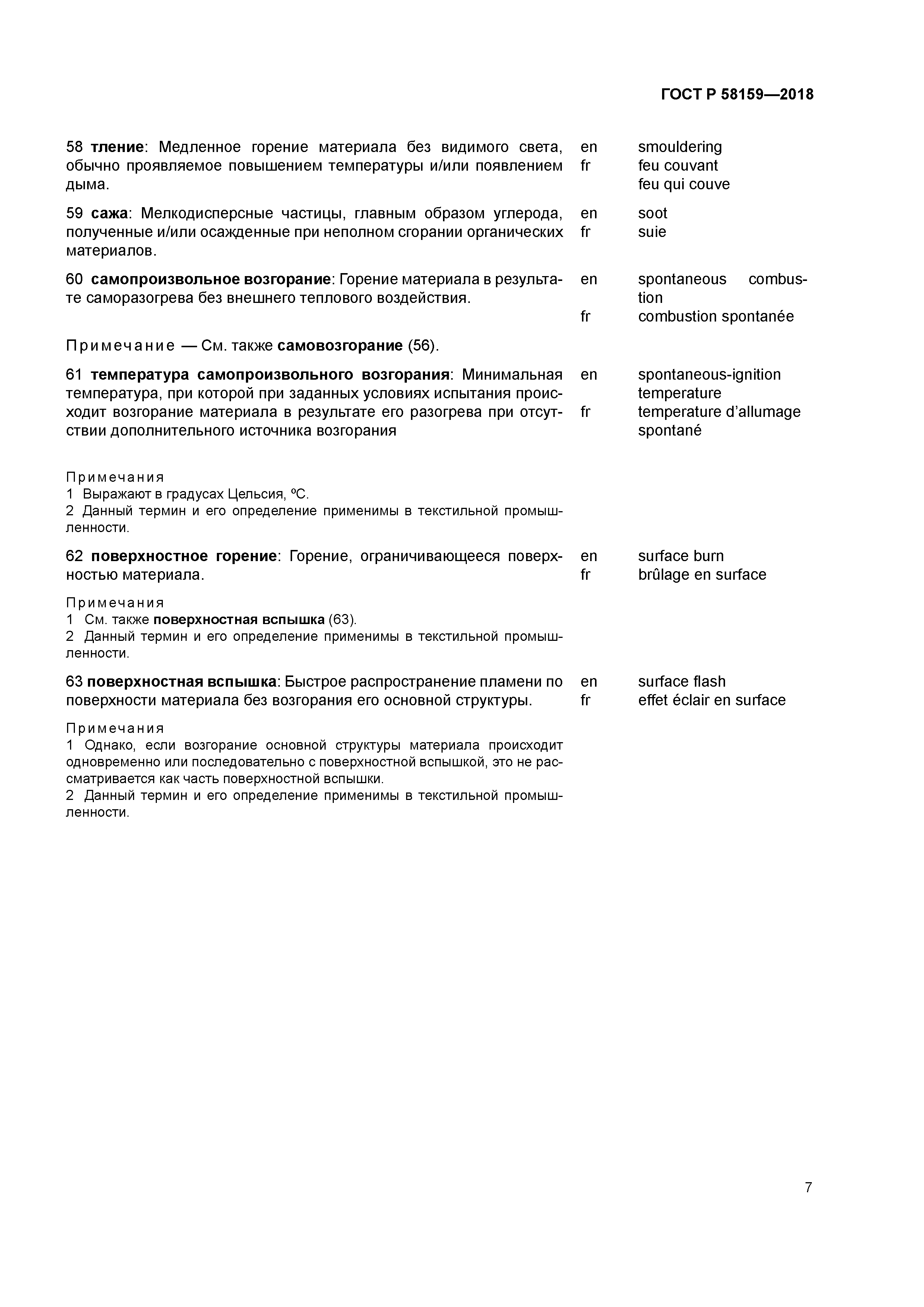 ГОСТ Р 58159-2018