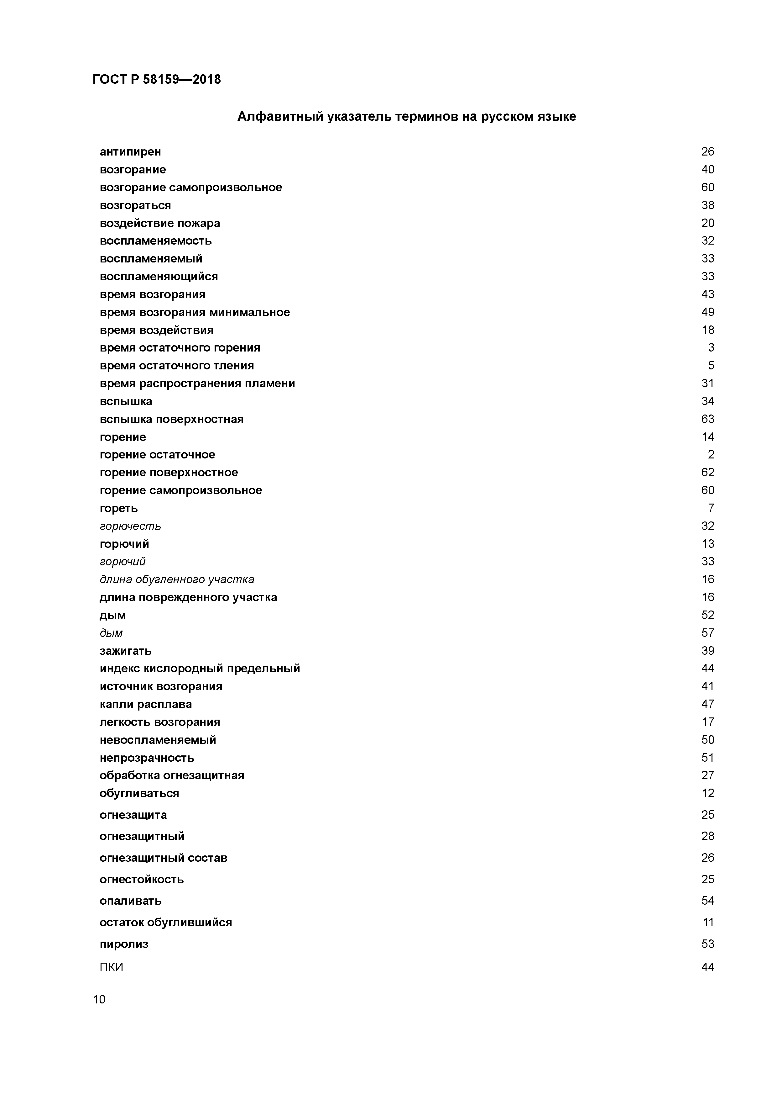 ГОСТ Р 58159-2018