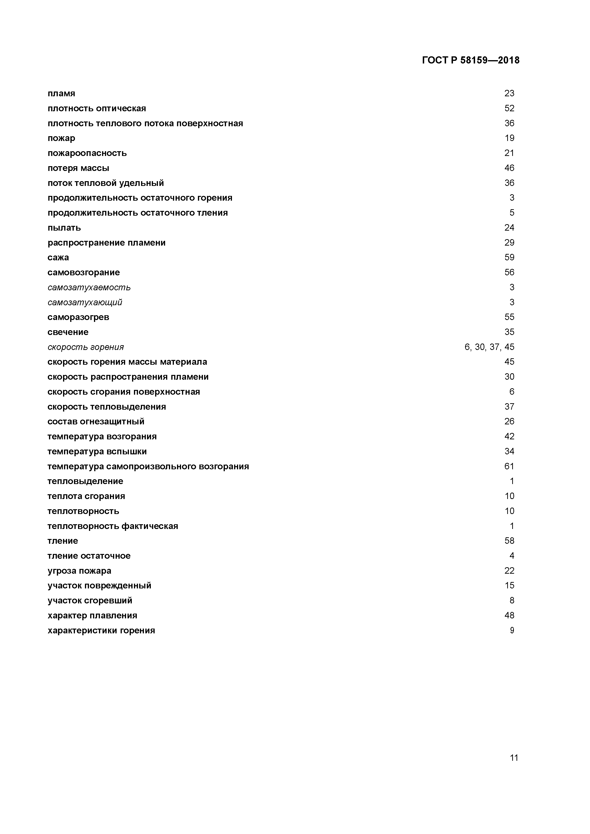 ГОСТ Р 58159-2018