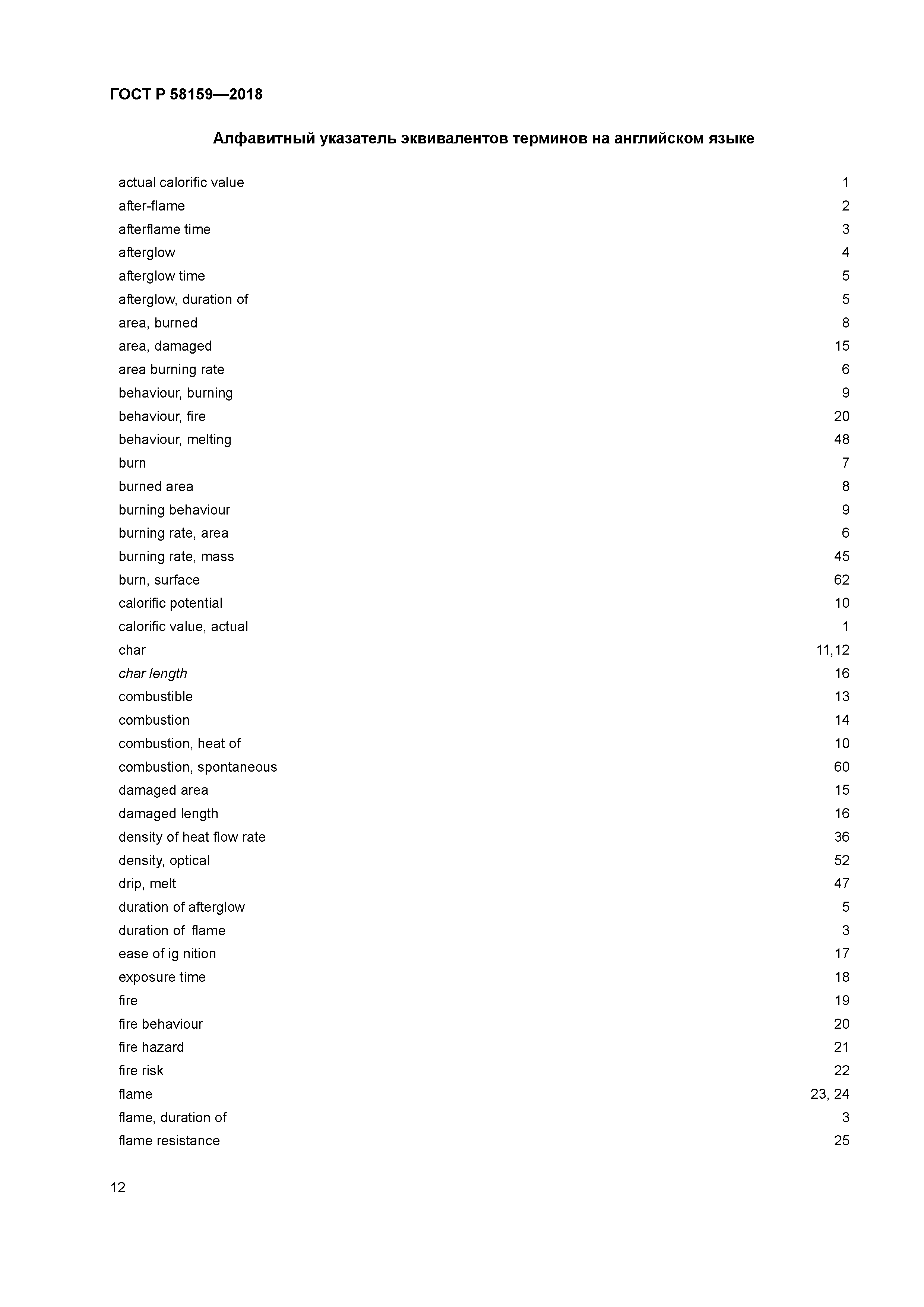 ГОСТ Р 58159-2018