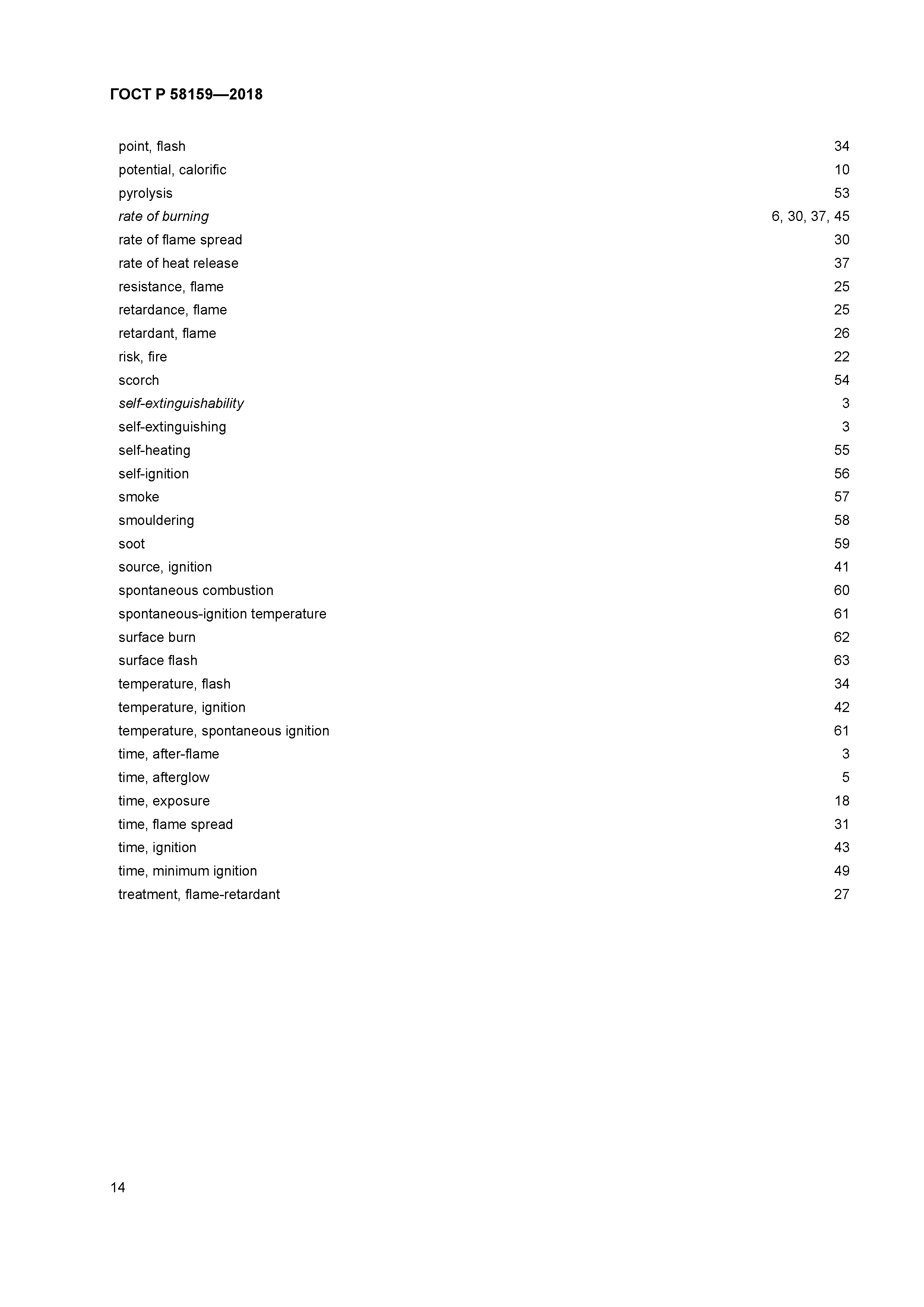 ГОСТ Р 58159-2018