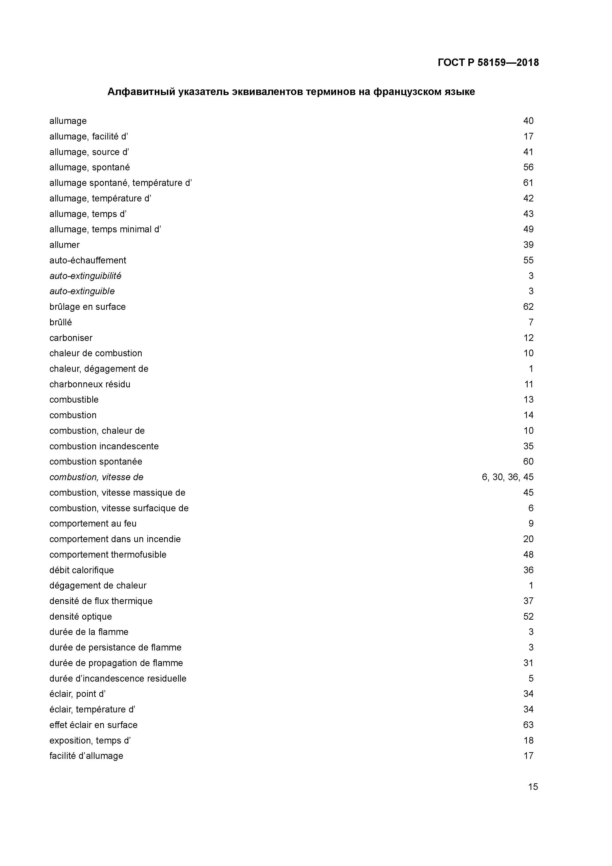 ГОСТ Р 58159-2018