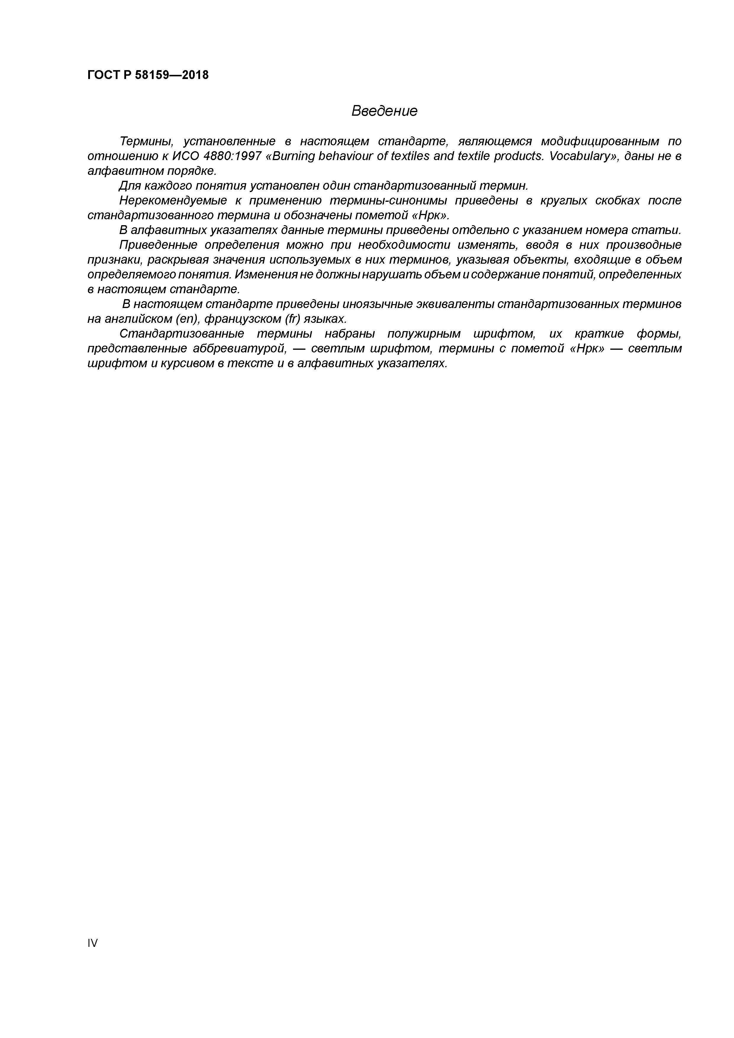 ГОСТ Р 58159-2018