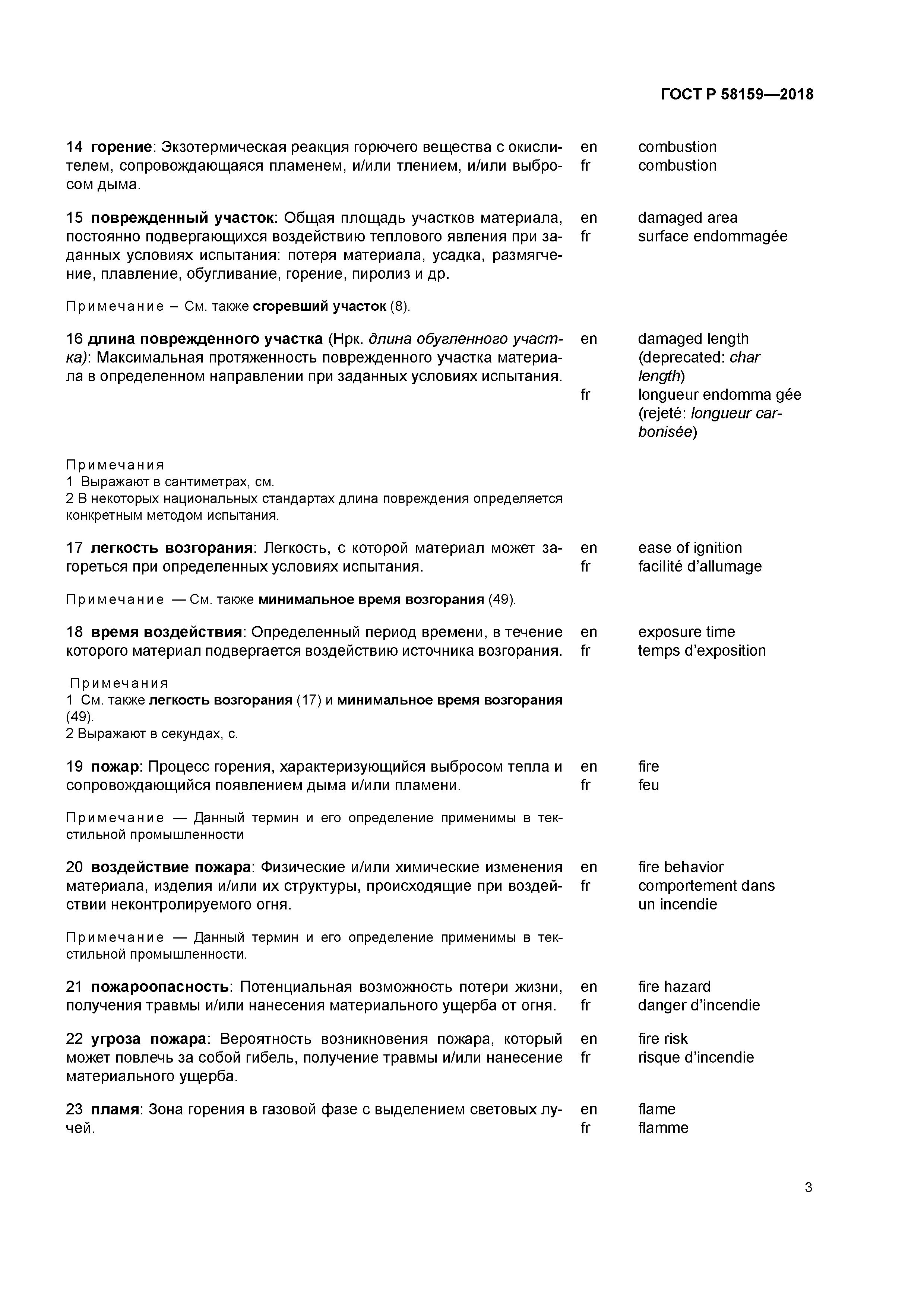 ГОСТ Р 58159-2018