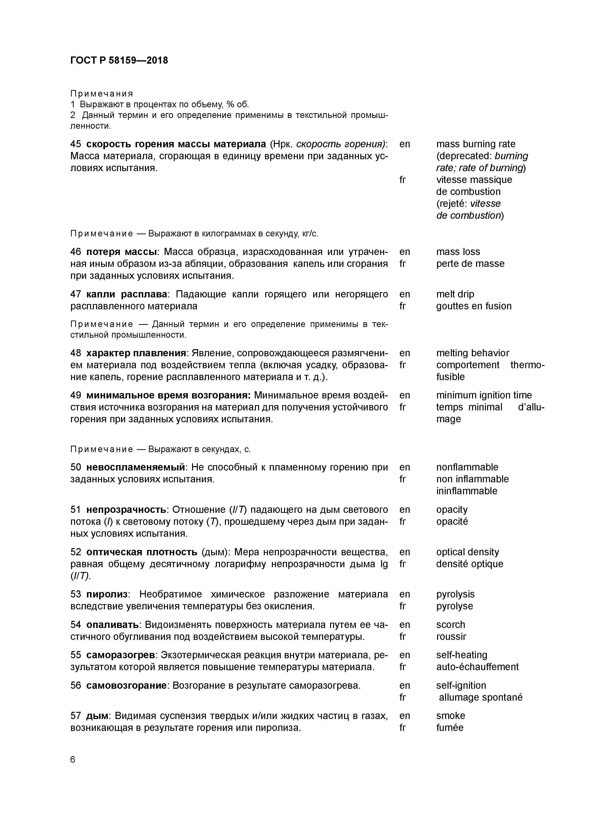 ГОСТ Р 58159-2018