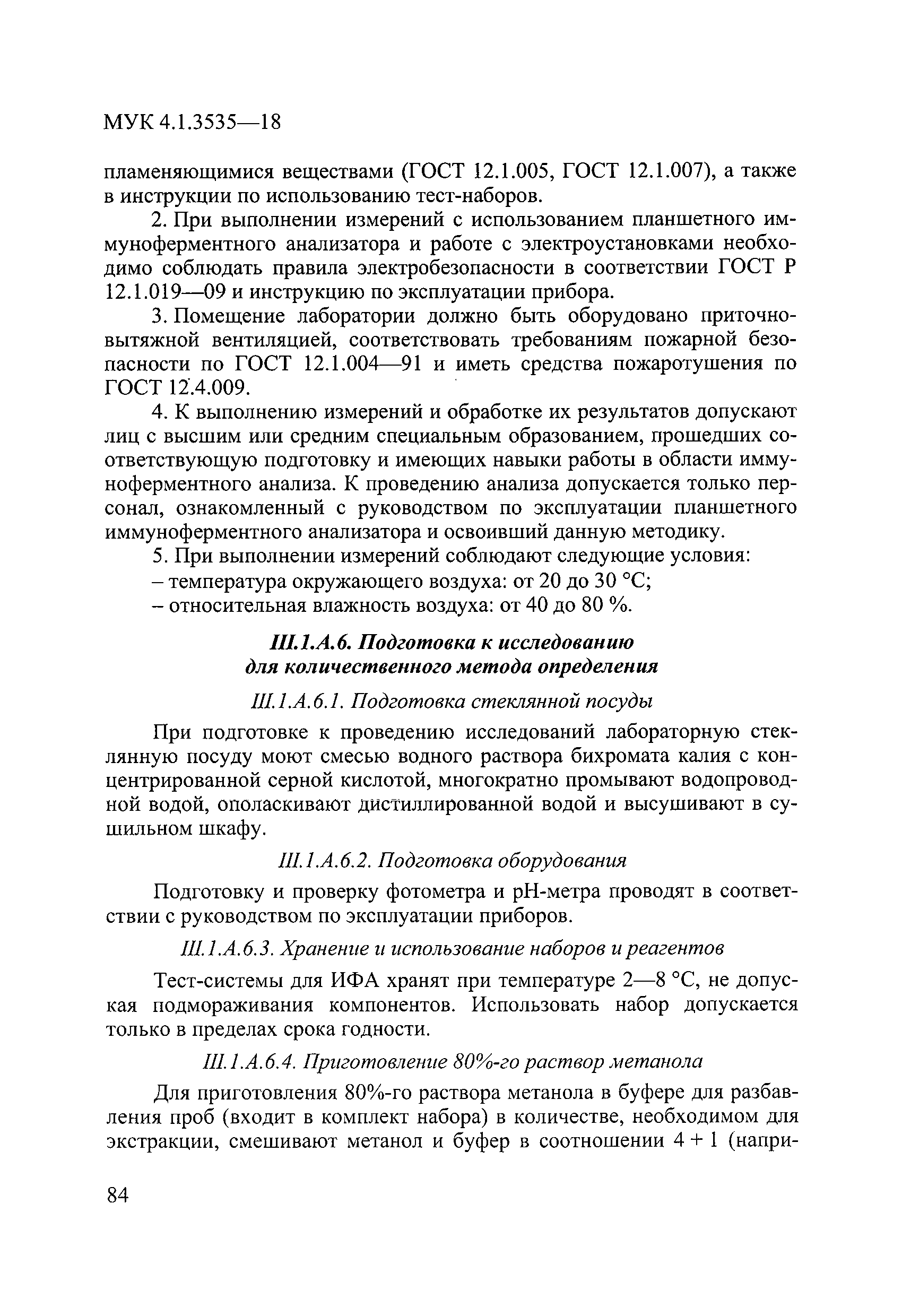 МУК 4.1.3535-18