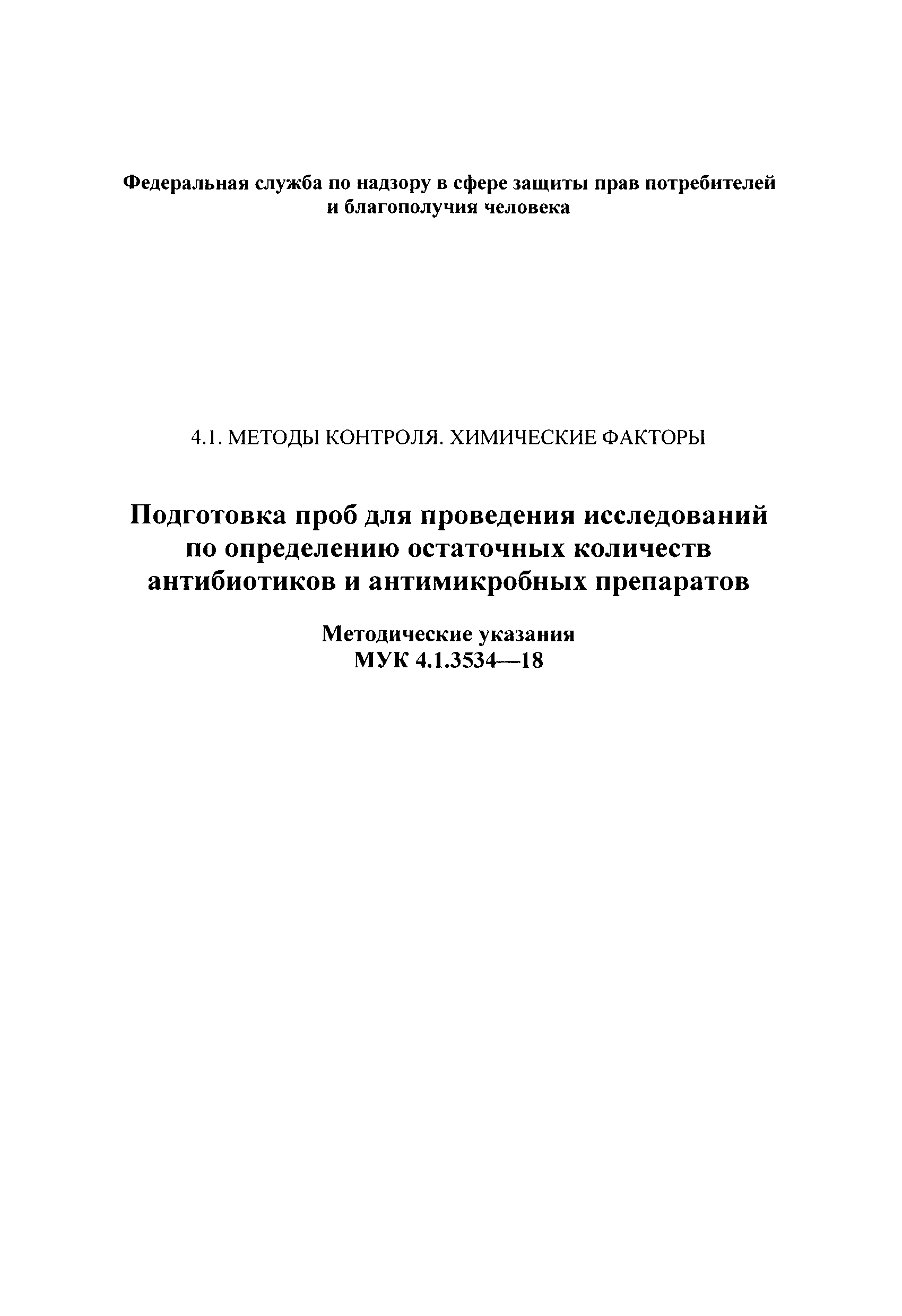 МУК 4.1.3534-18