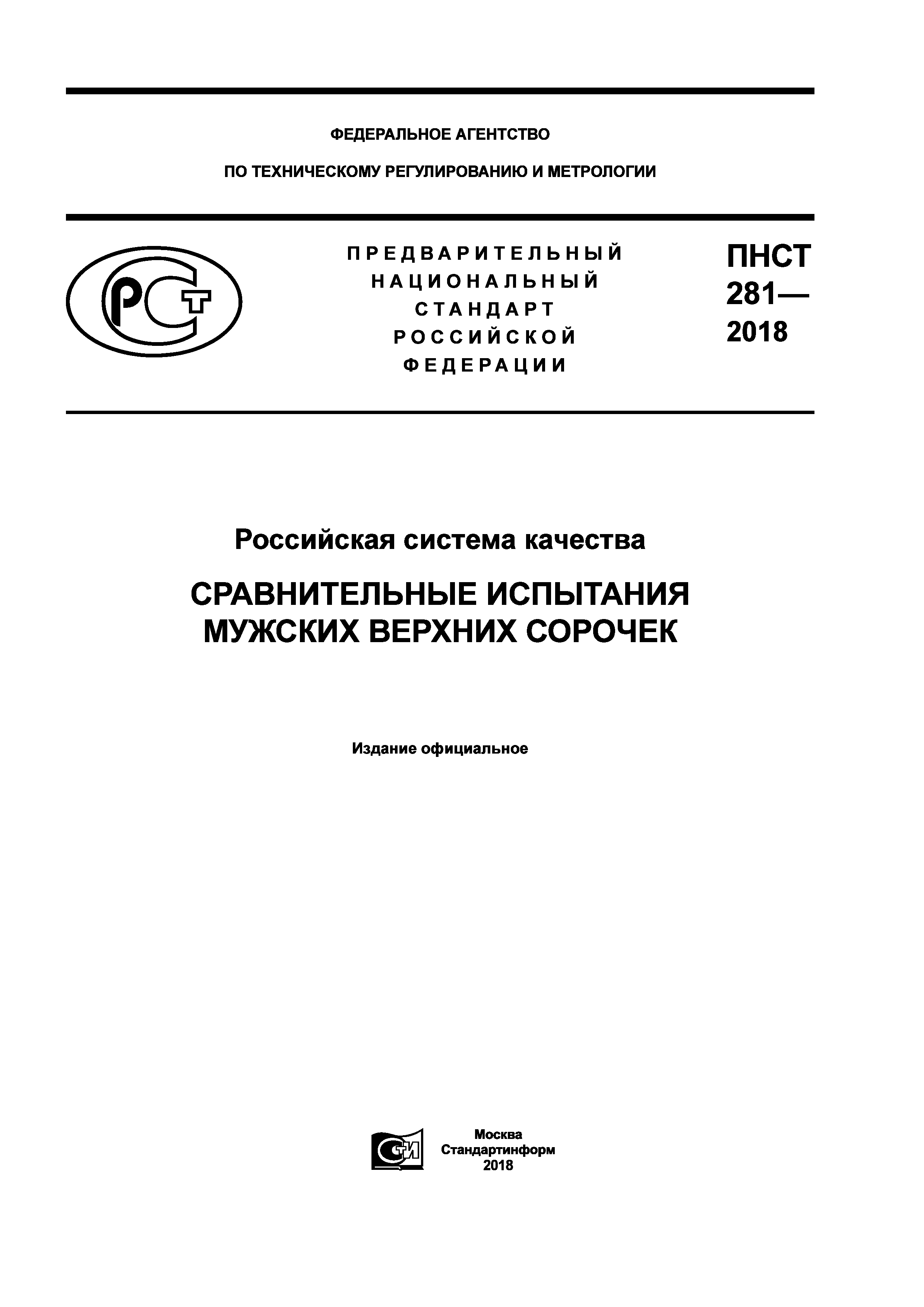 ПНСТ 281-2018