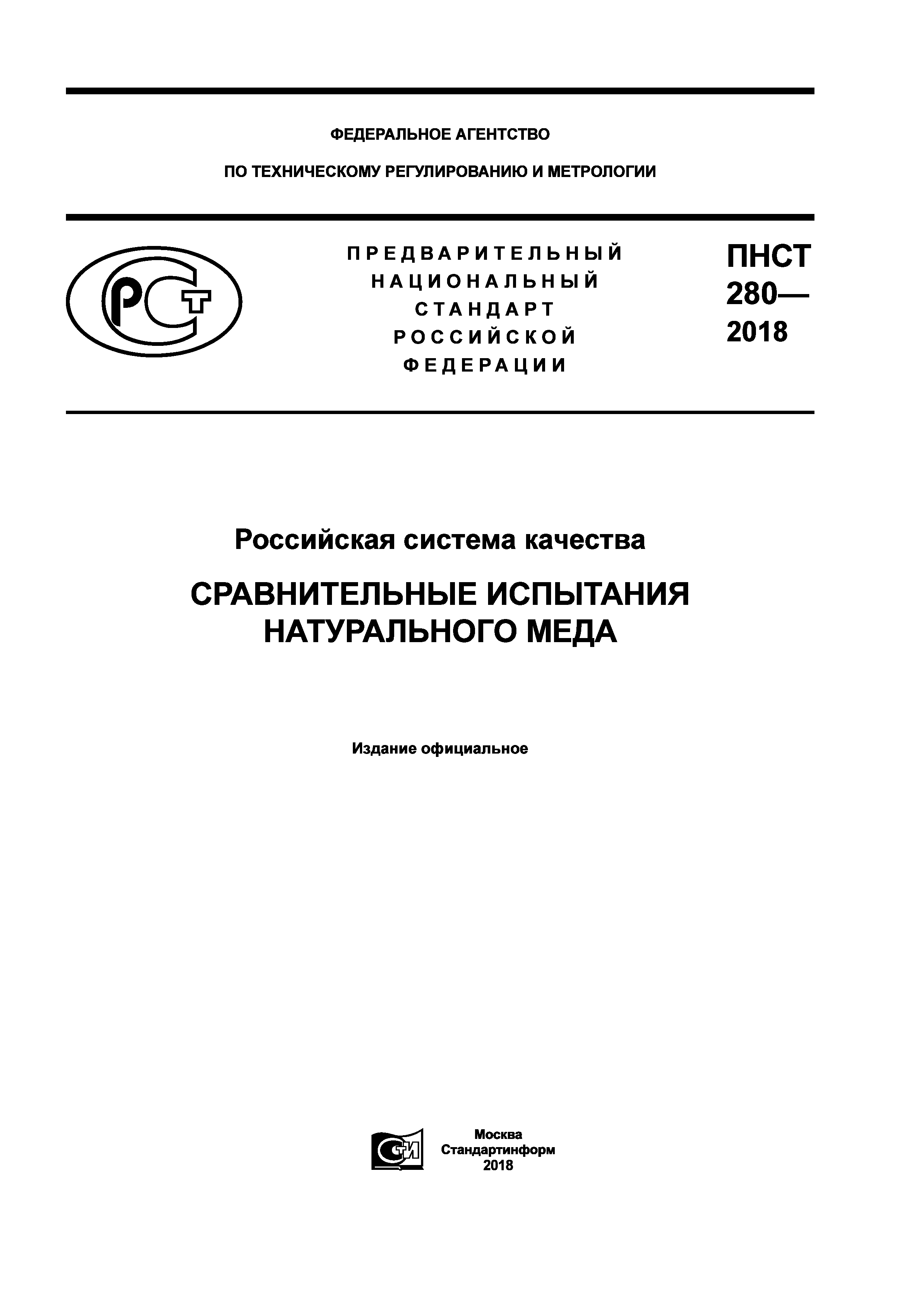 ПНСТ 280-2018