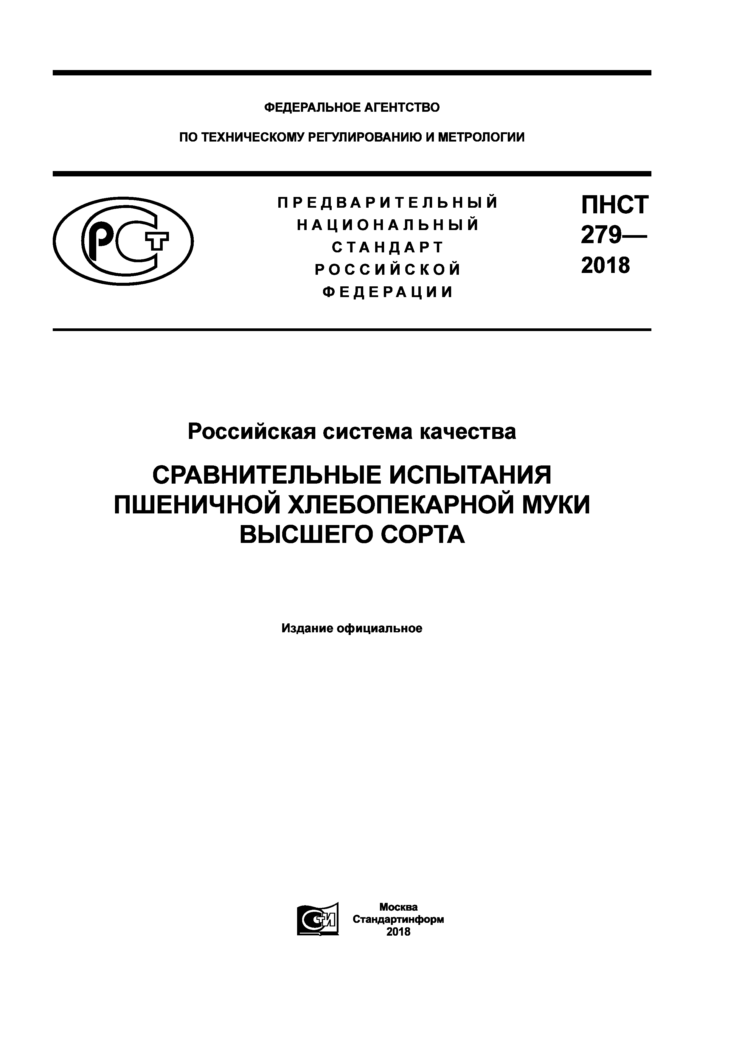 ПНСТ 279-2018