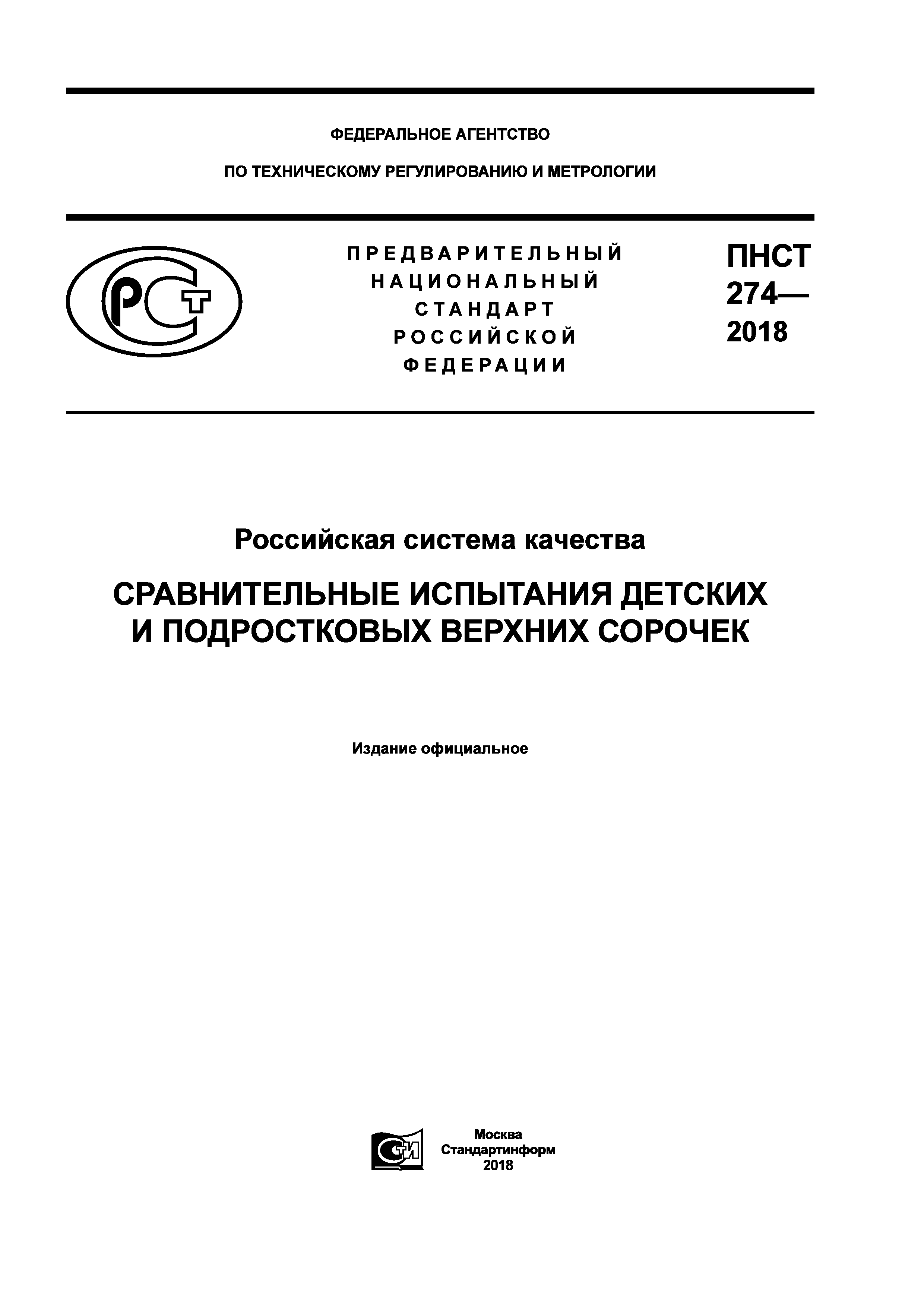 ПНСТ 274-2018