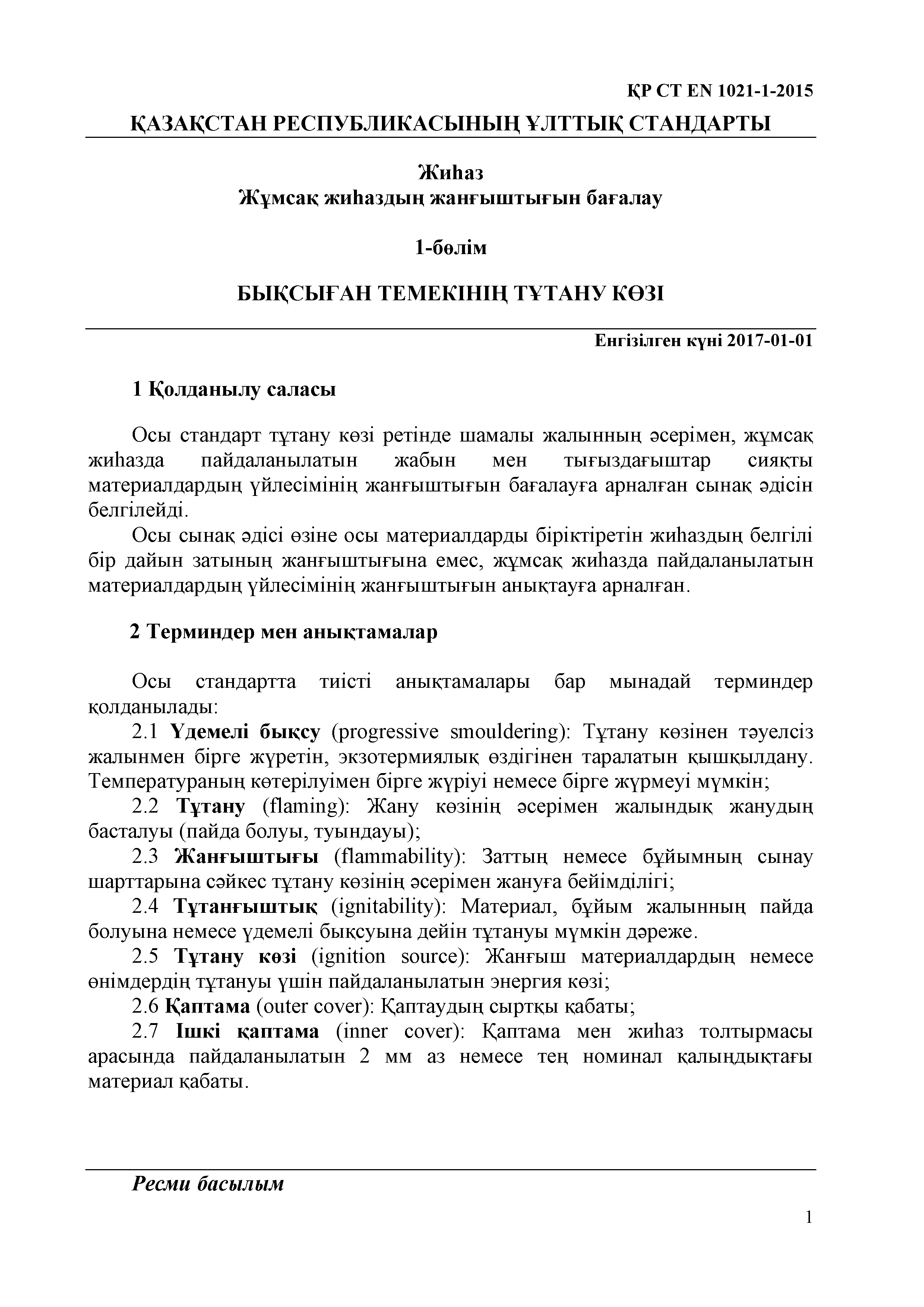 СТ РК EN 1021-1-2015