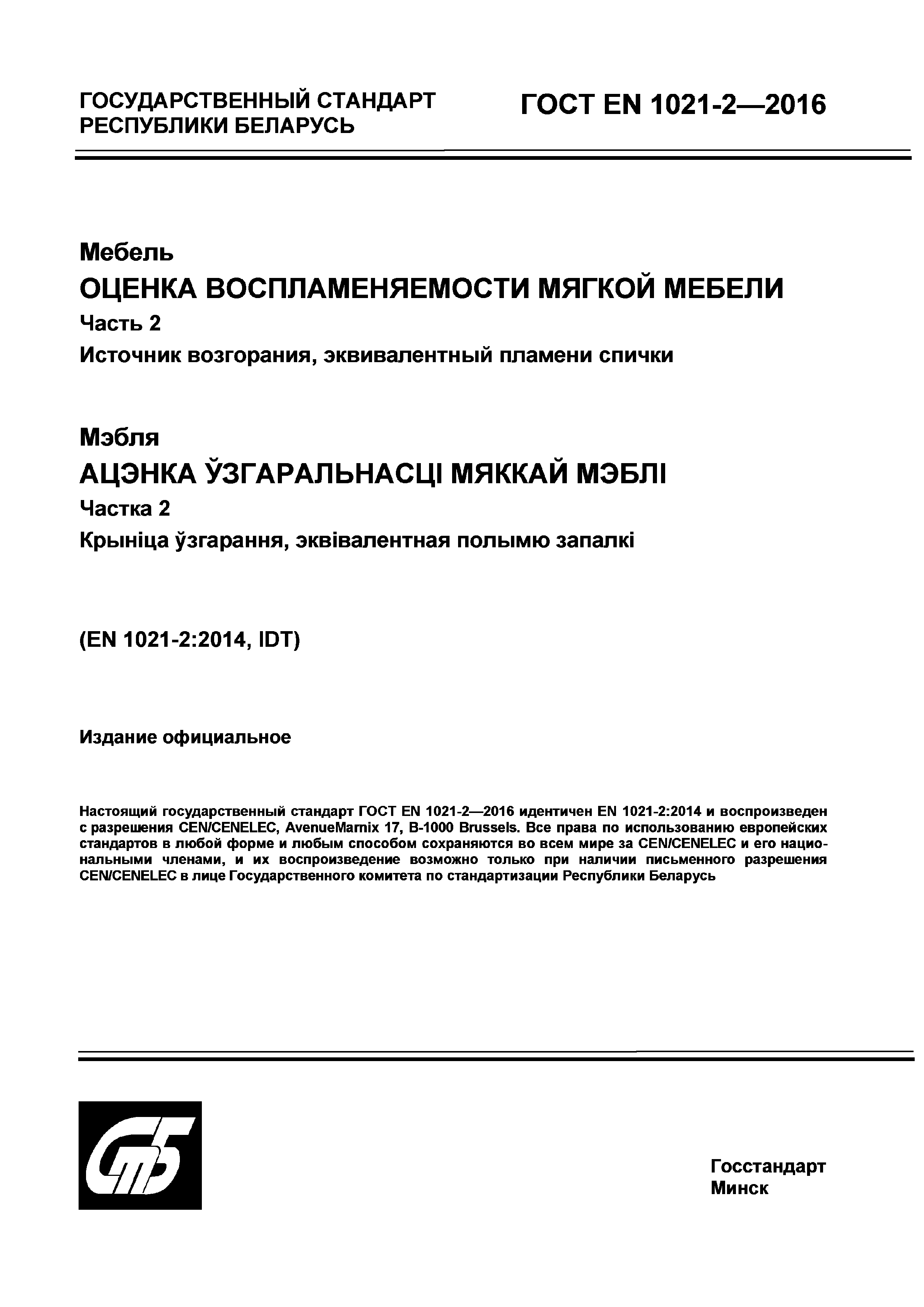 ГОСТ EN 1021-2-2016