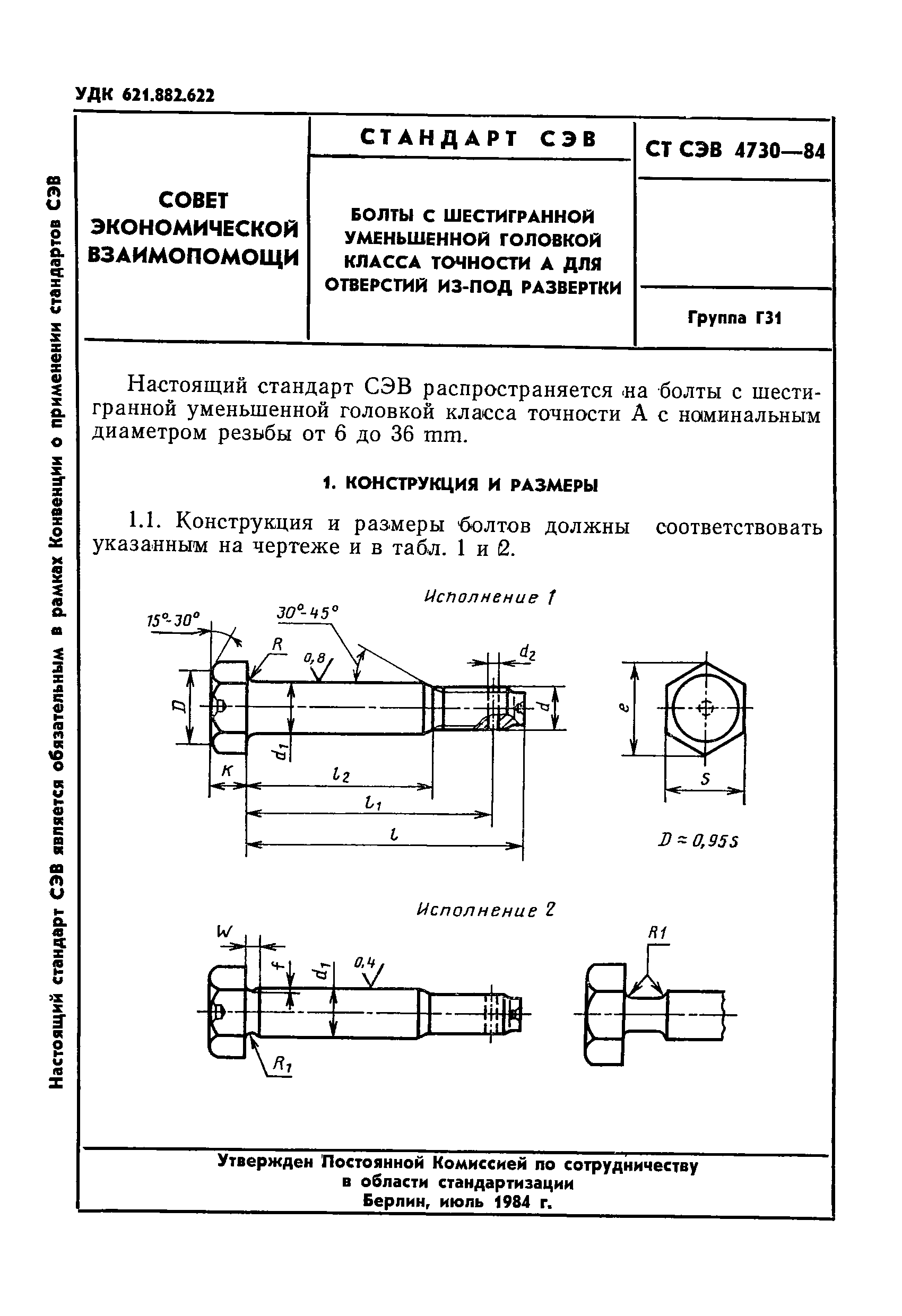 СТ СЭВ 4730-84