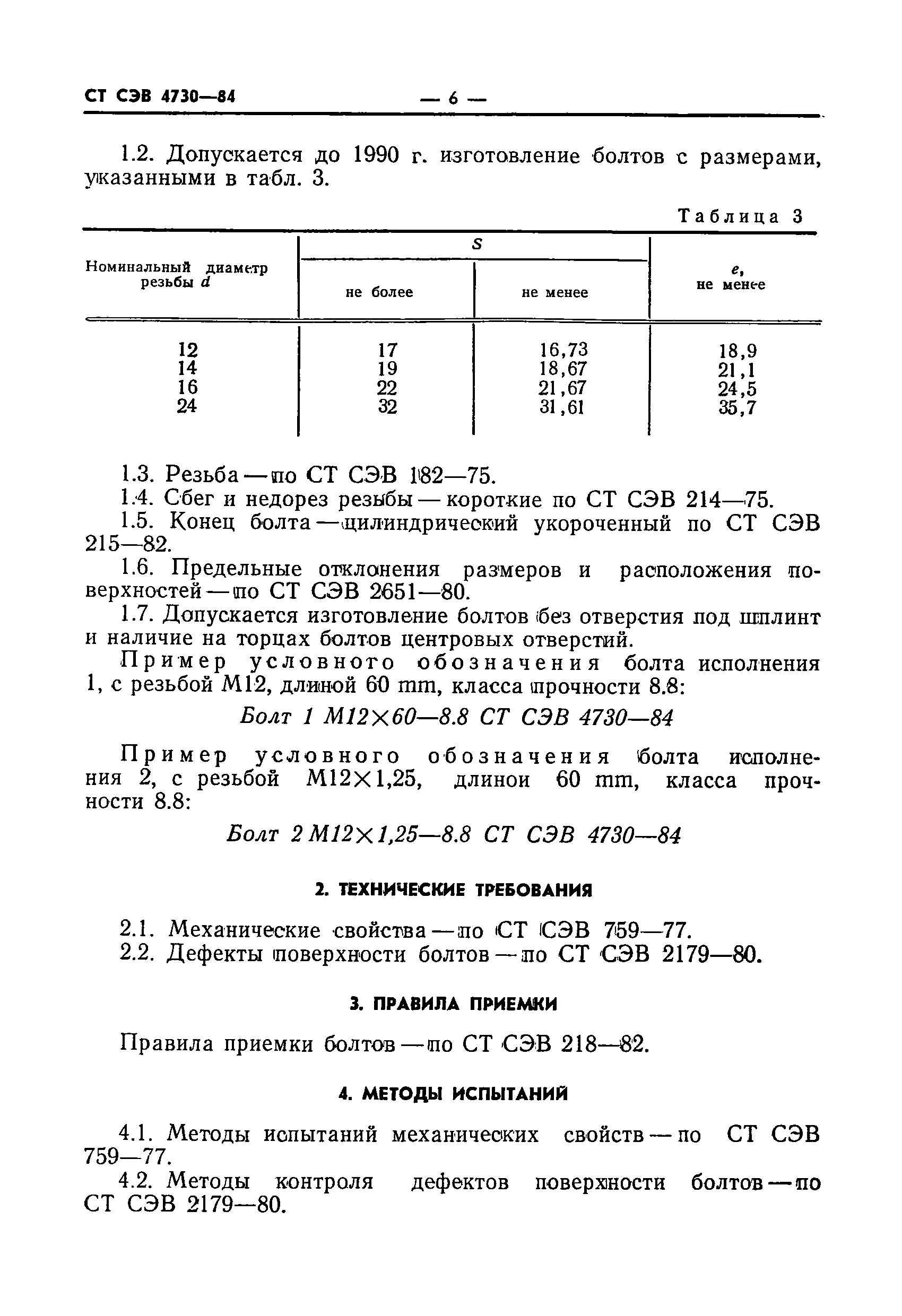 СТ СЭВ 4730-84