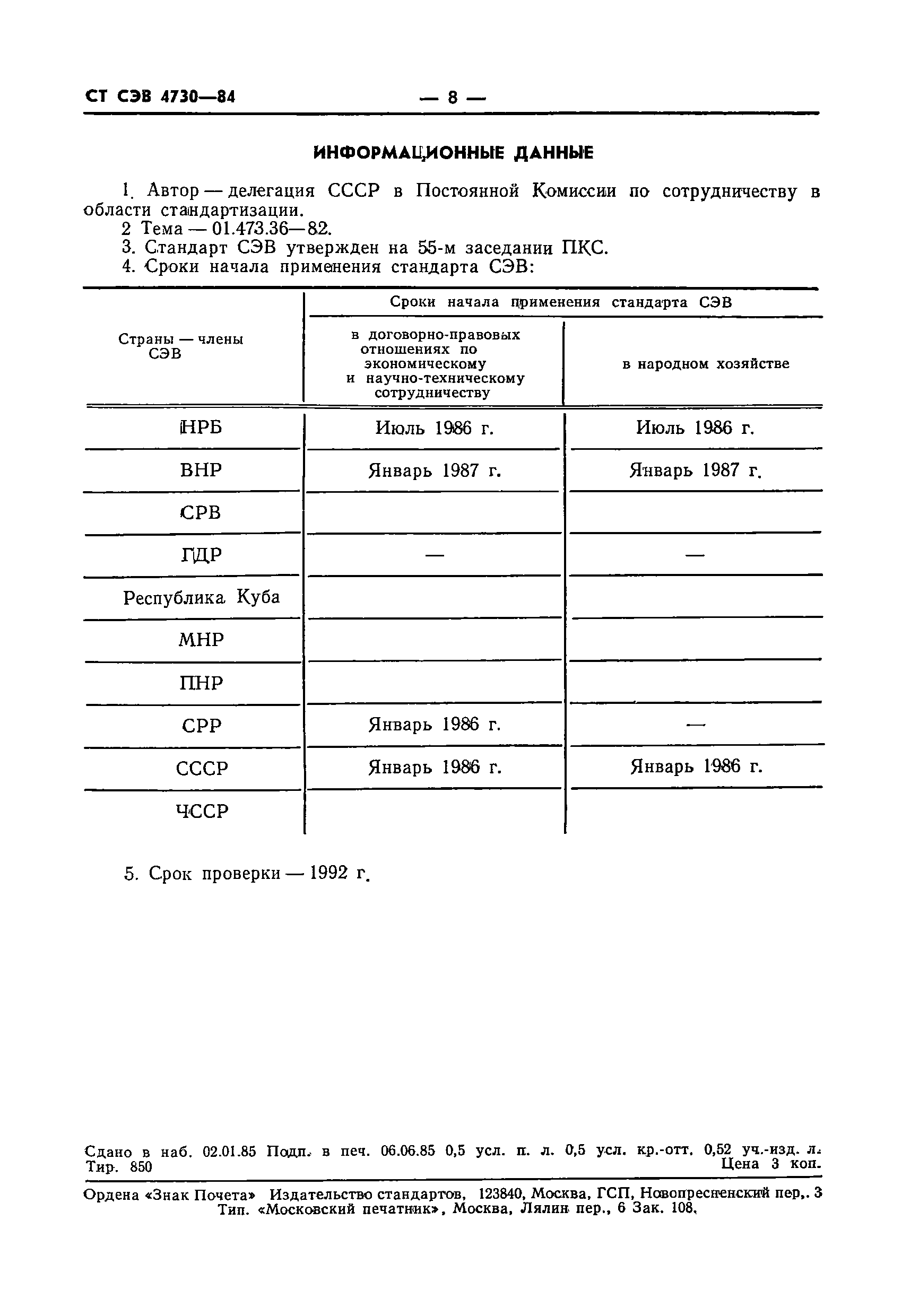 СТ СЭВ 4730-84