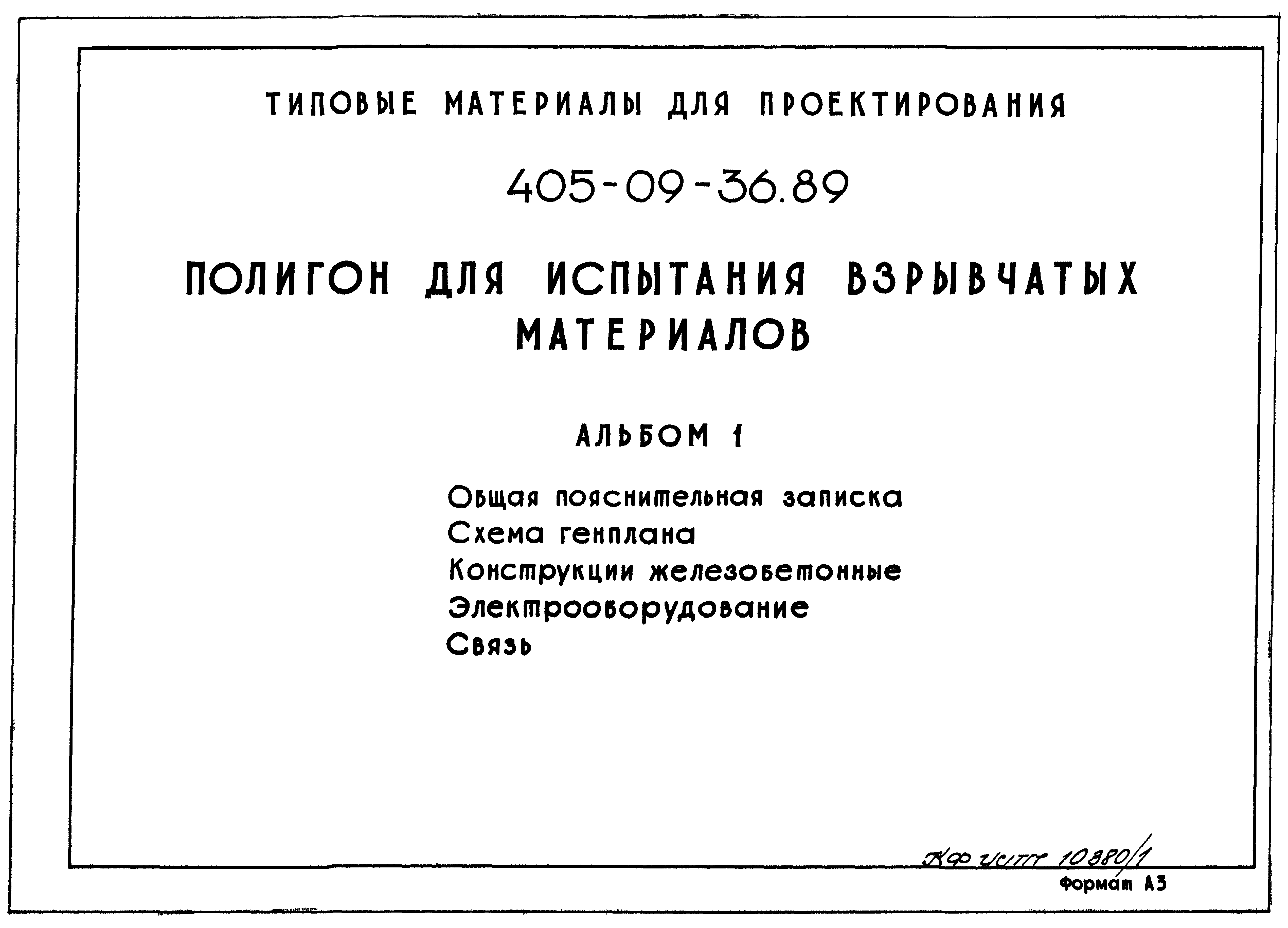 Типовые материалы для проектирования 405-09-36.89