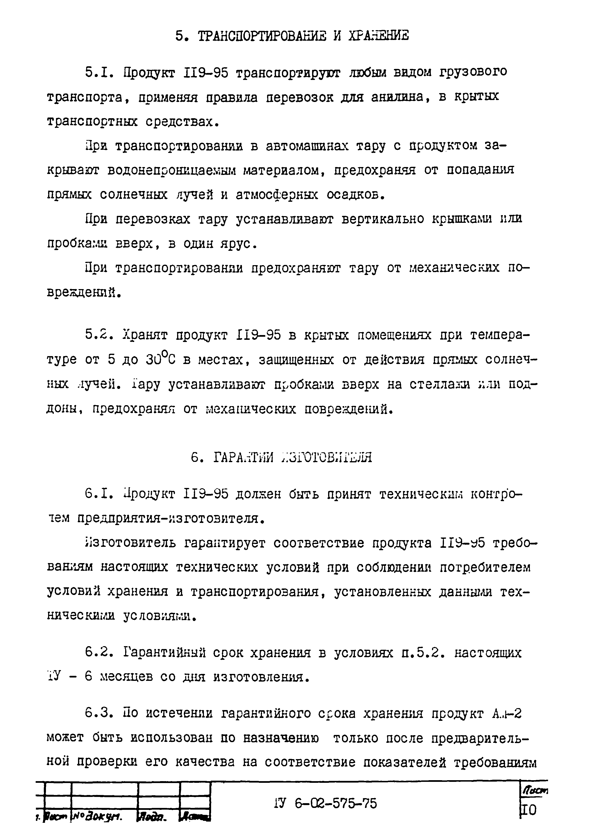 ТУ 6-02-575-75