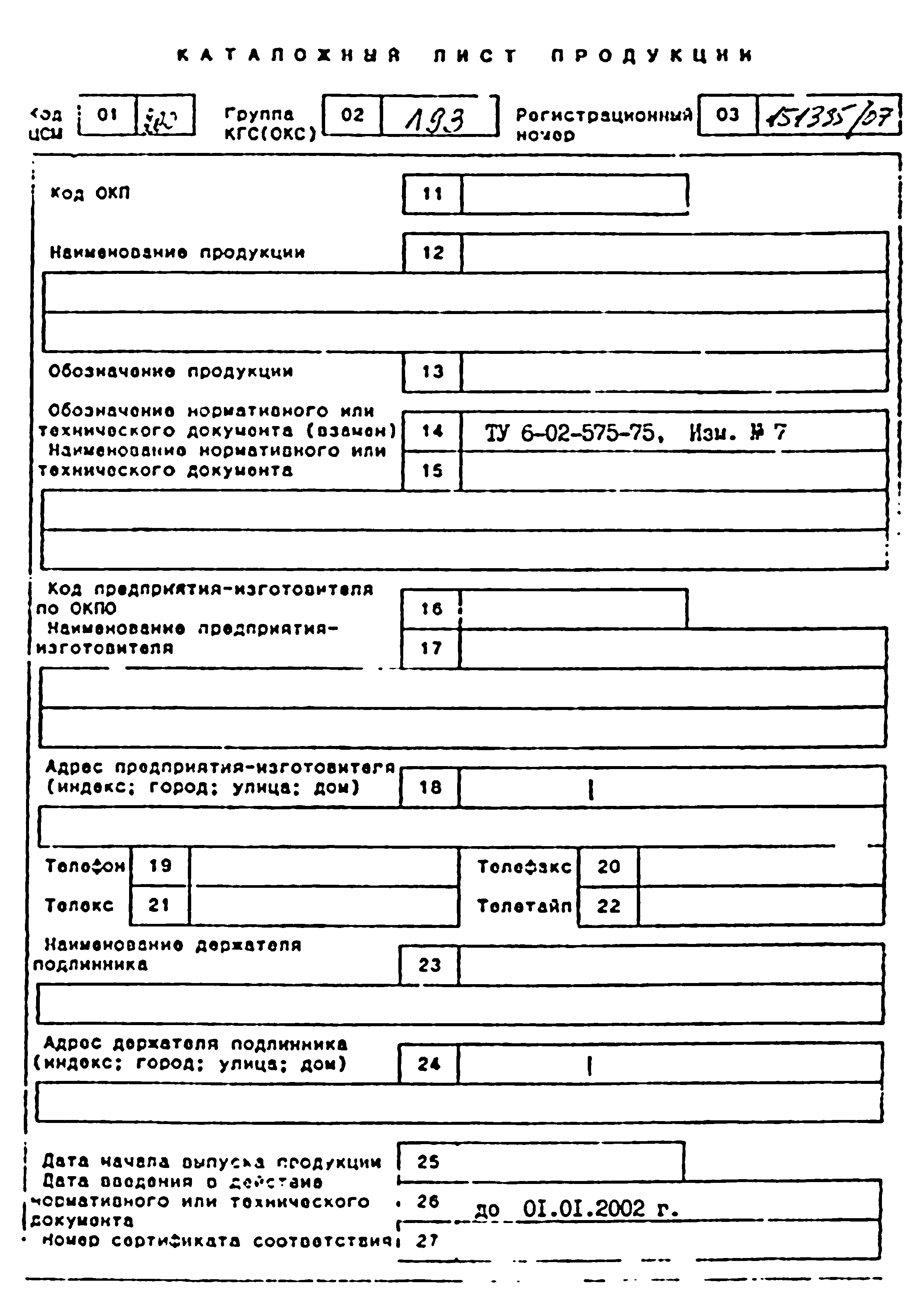 ТУ 6-02-575-75