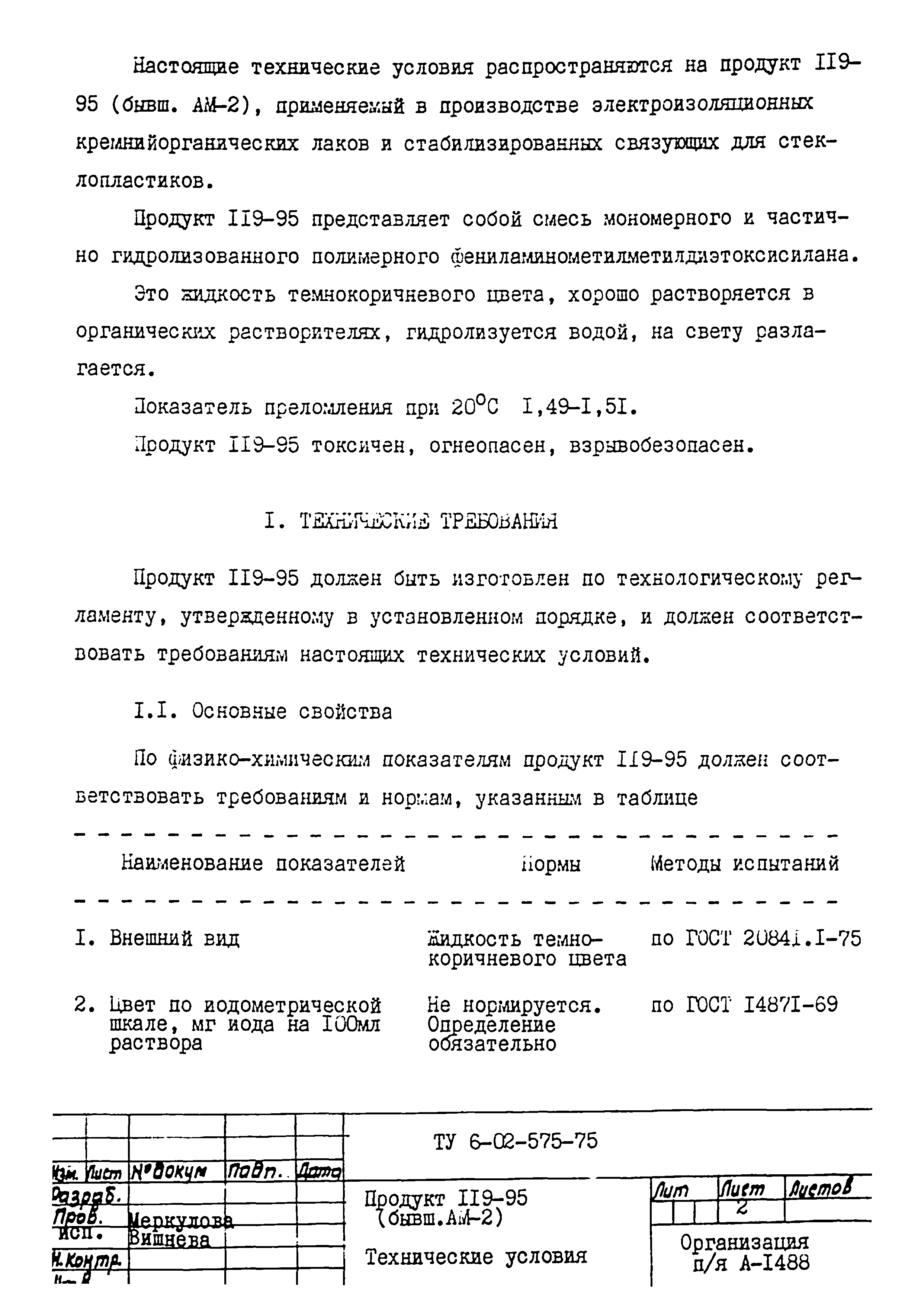 ТУ 6-02-575-75