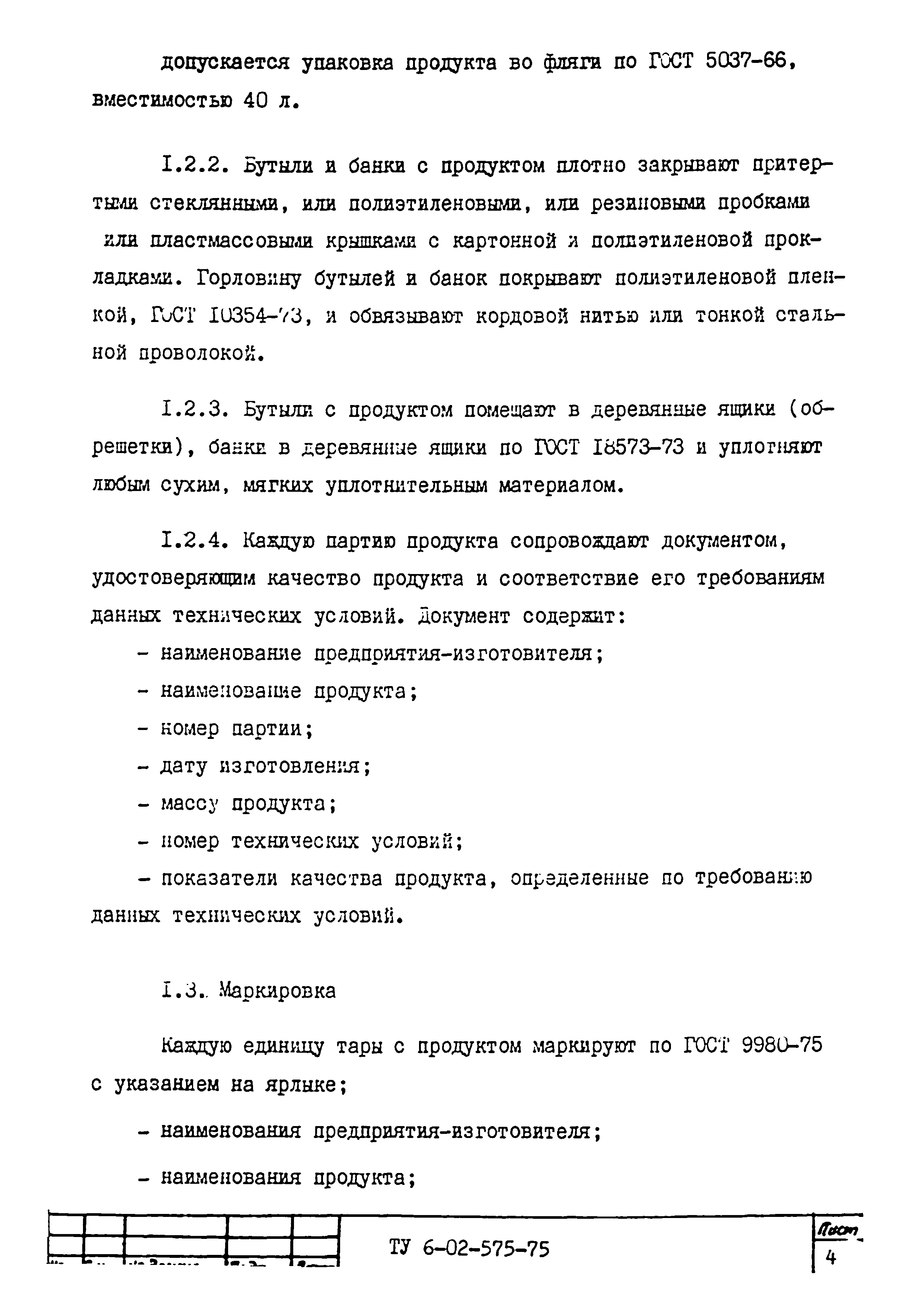 ТУ 6-02-575-75