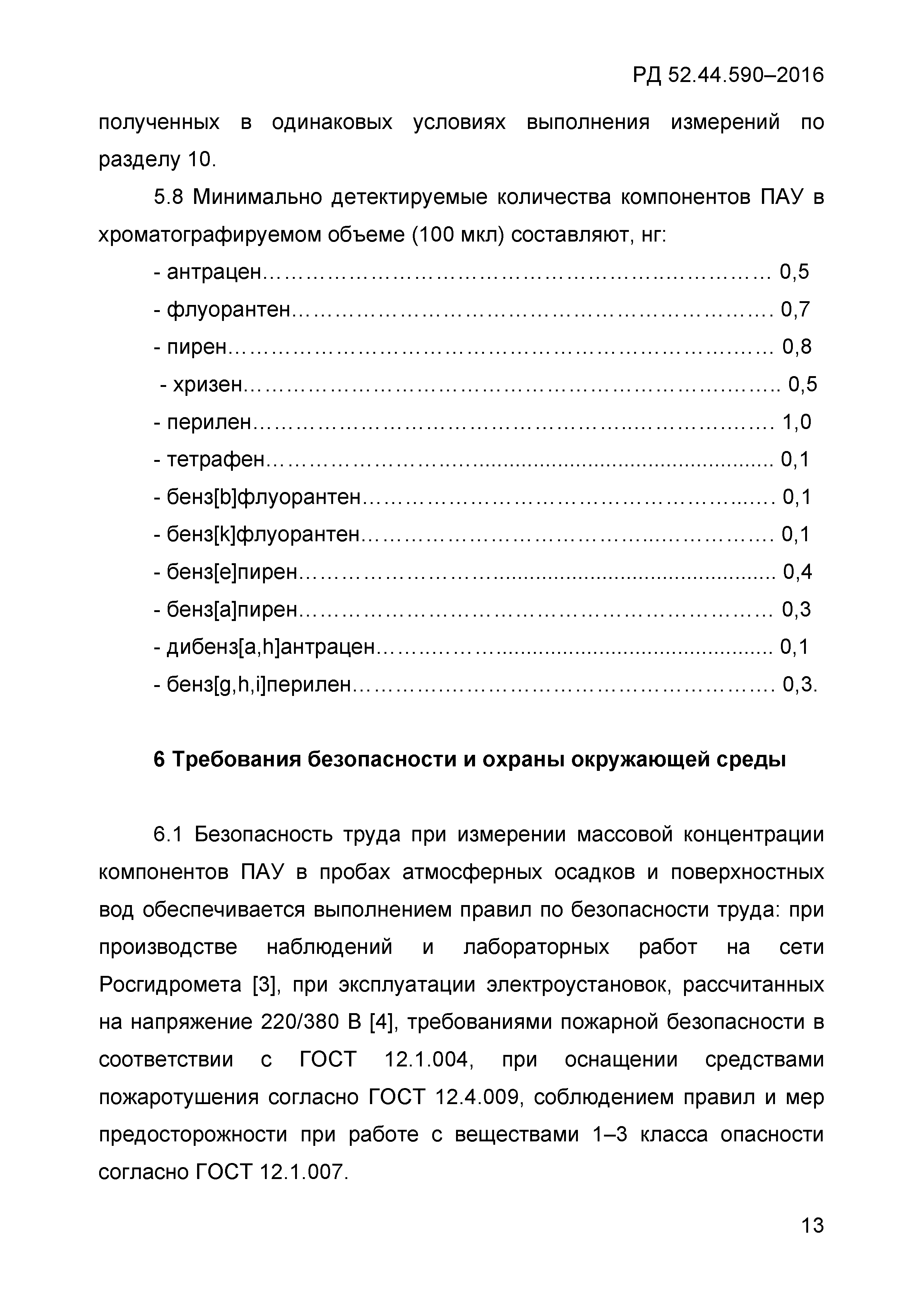 РД 52.44.590-2016