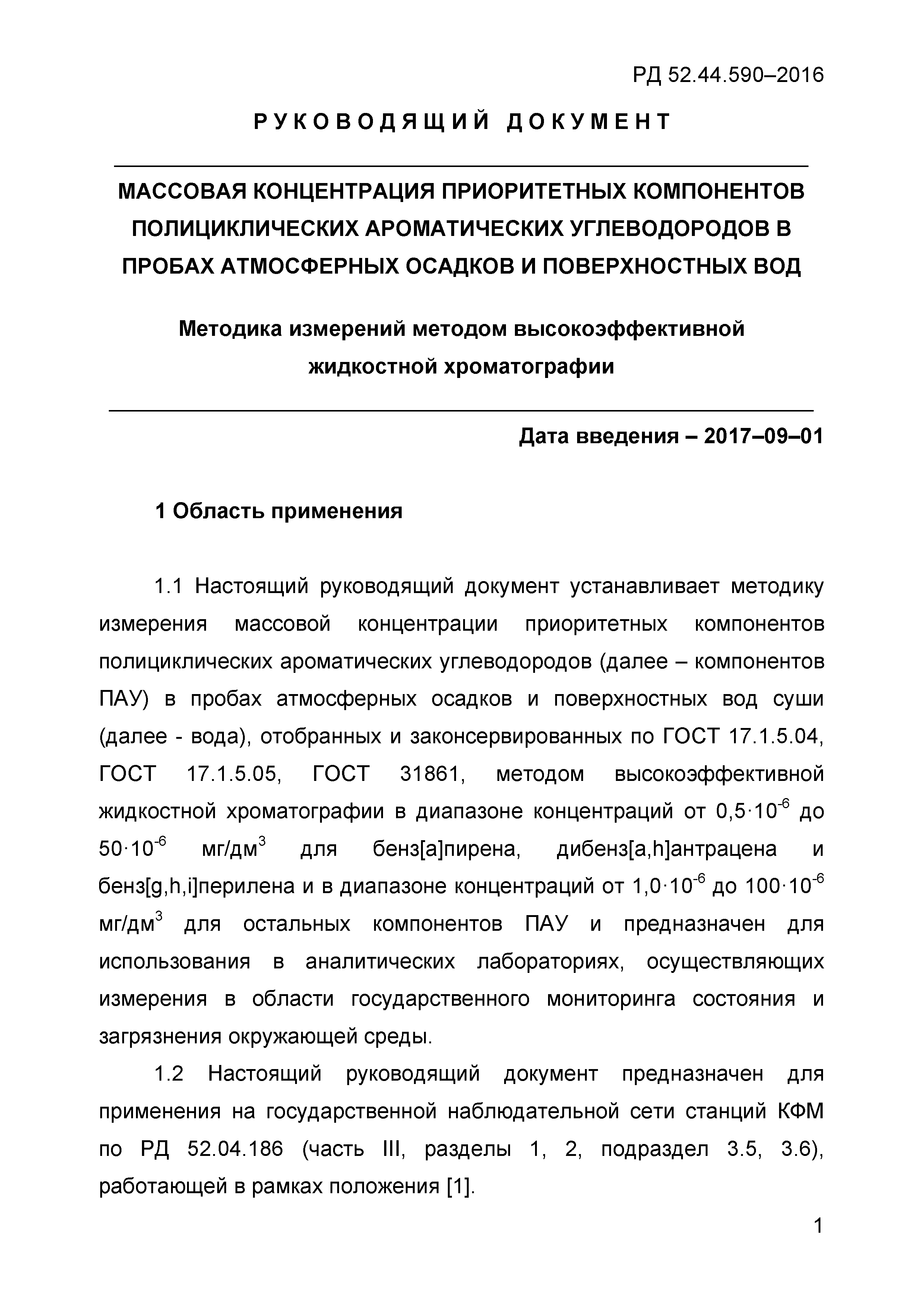 РД 52.44.590-2016