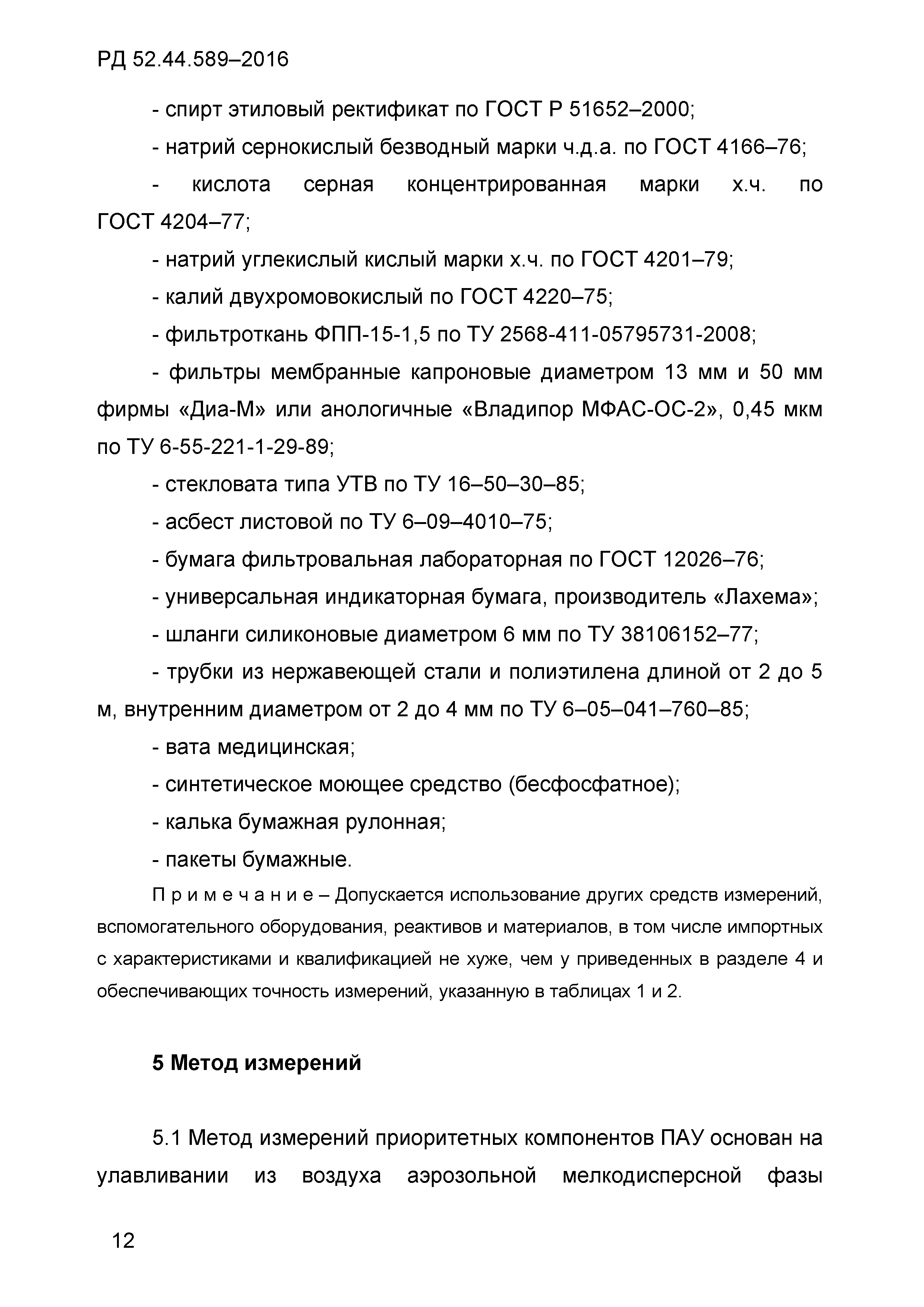 РД 52.44.589-2016